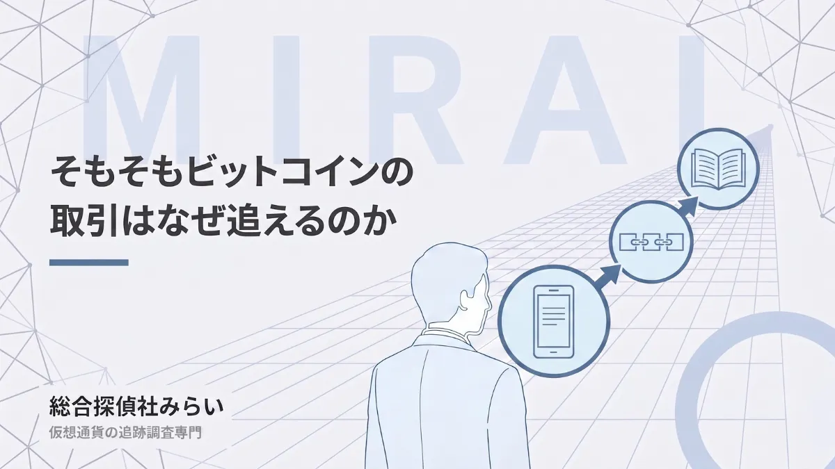 ビットコインの取引がなぜ追えるのかを示す図解。送金が公開台帳に記録され、誰でも参照できる流れ