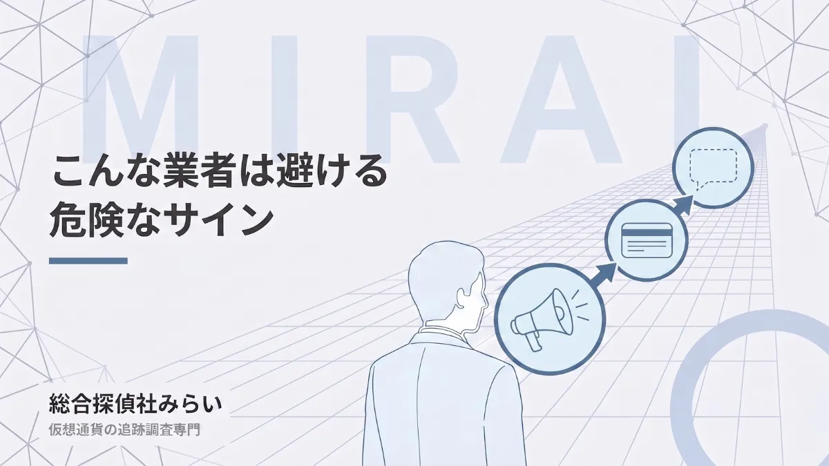 避けるべき業者の危険なサインの図解。誇大な宣伝・前払いの請求・連絡が途絶える流れ