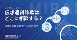 仮想通貨詐欺の相談先を紹介する記事のアイキャッチ。相談から窓口の比較、調査依頼までの流れ