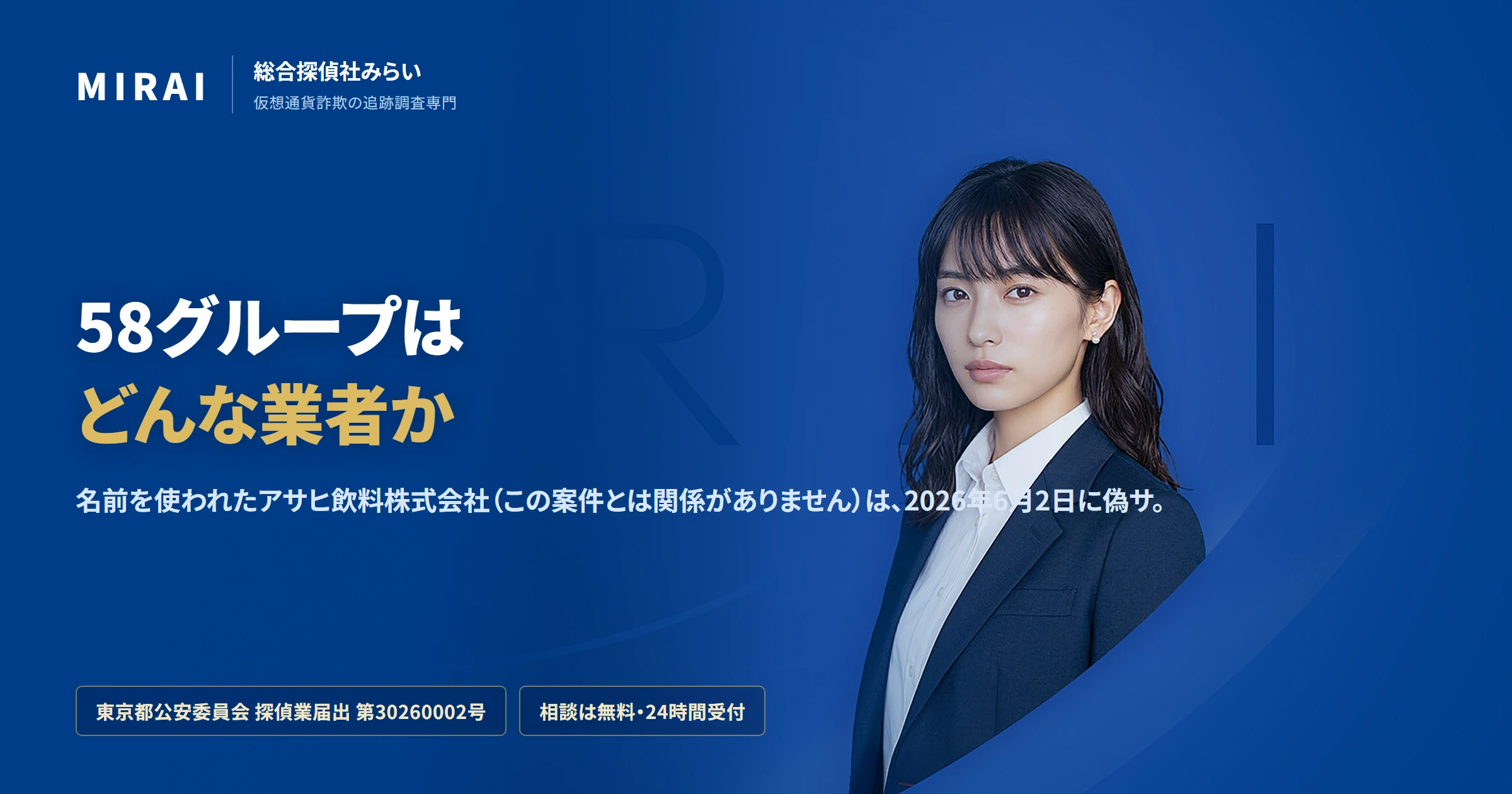 58グループ（58-group）の調査レポート｜総合探偵社みらい