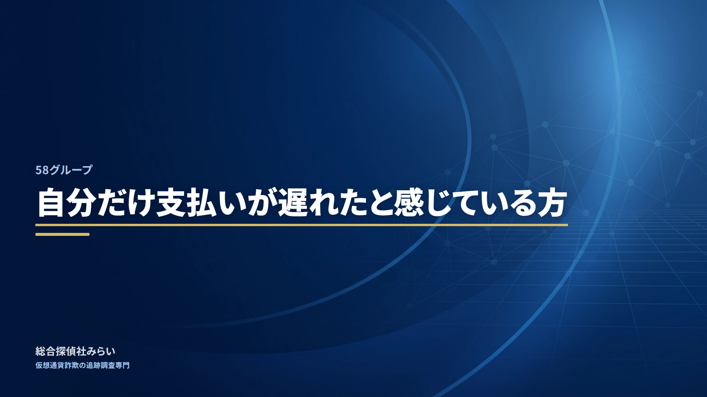 58グループ（58-group）｜自分だけ支払いが遅れたと感じている方