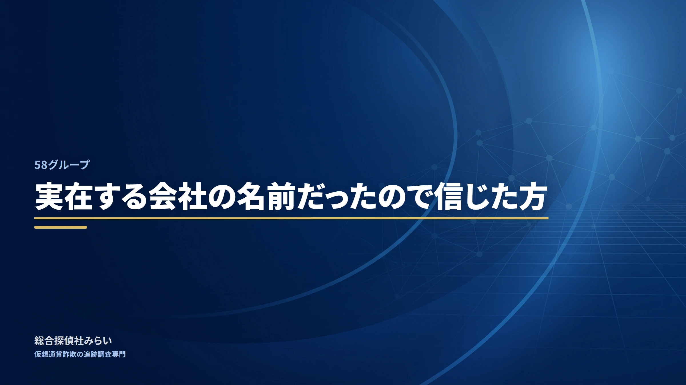 58グループ（58-group）｜実在する会社の名前だったので信じた方