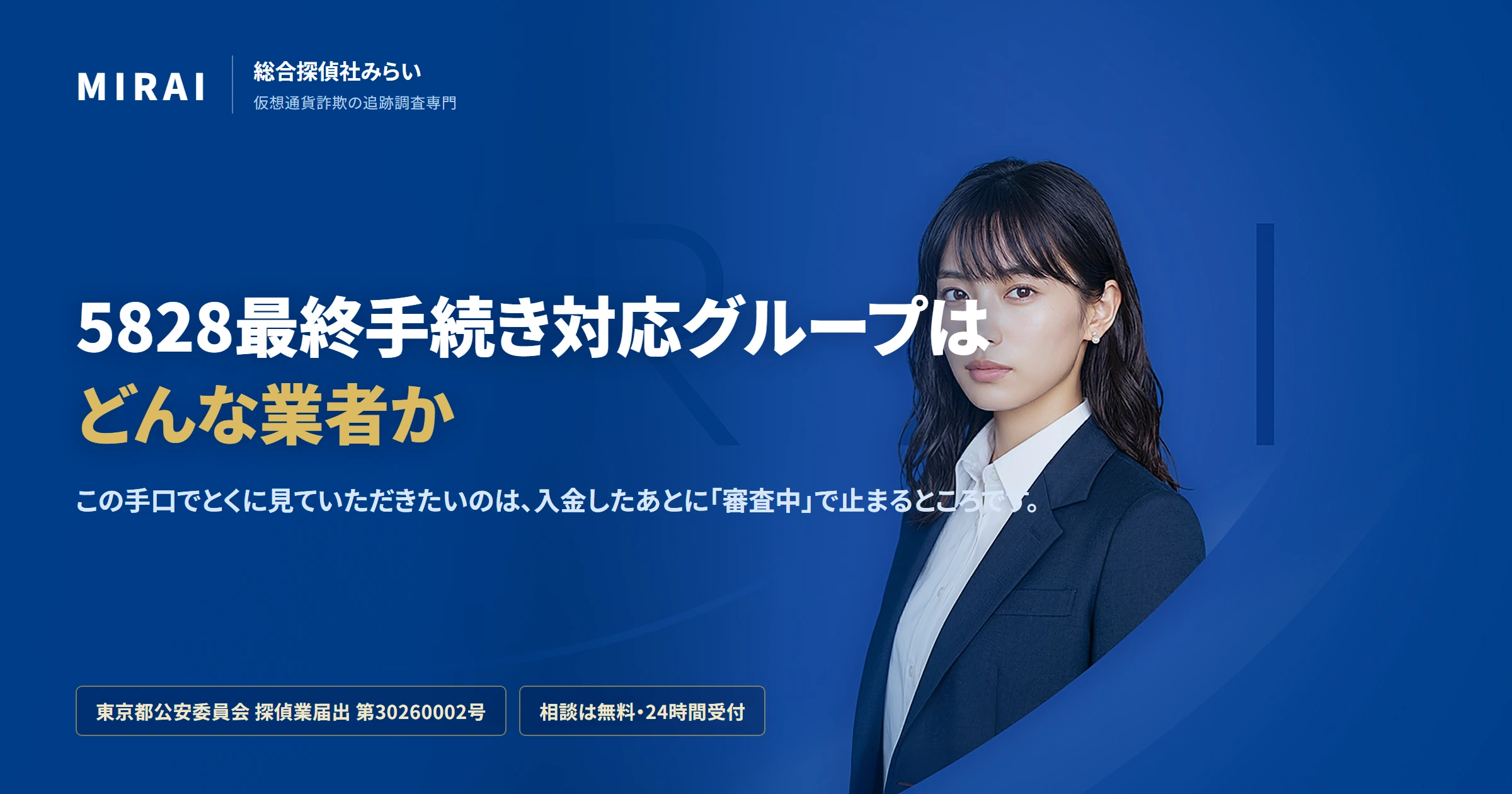 5828最終手続き対応グループ(5828-saishu-tetsuzuki)の調査レポート|総合探偵社みらい