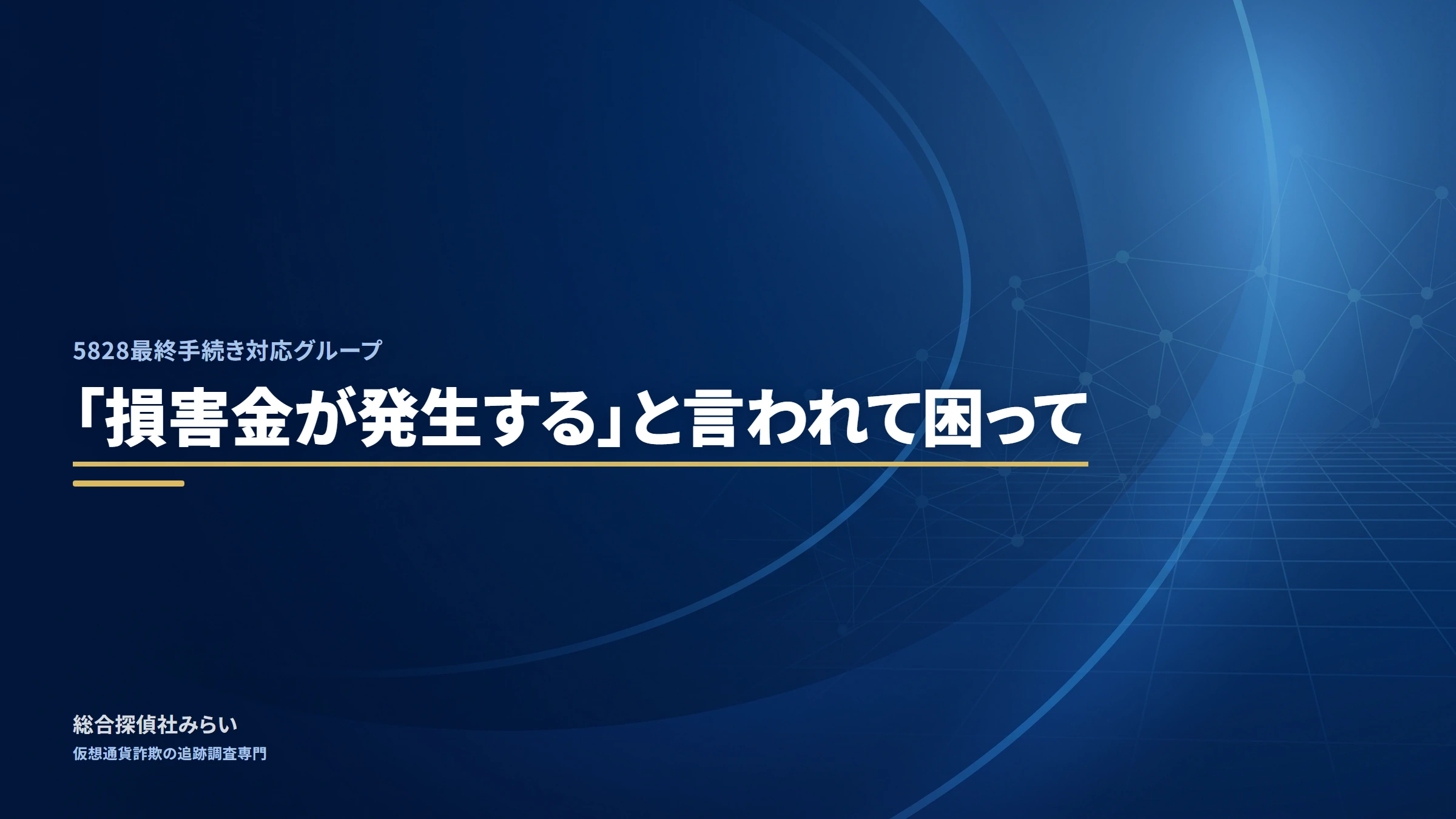 5828最終手続き対応グループ(5828-saishu-tetsuzuki)|「損害金が発生する」と言われて困って