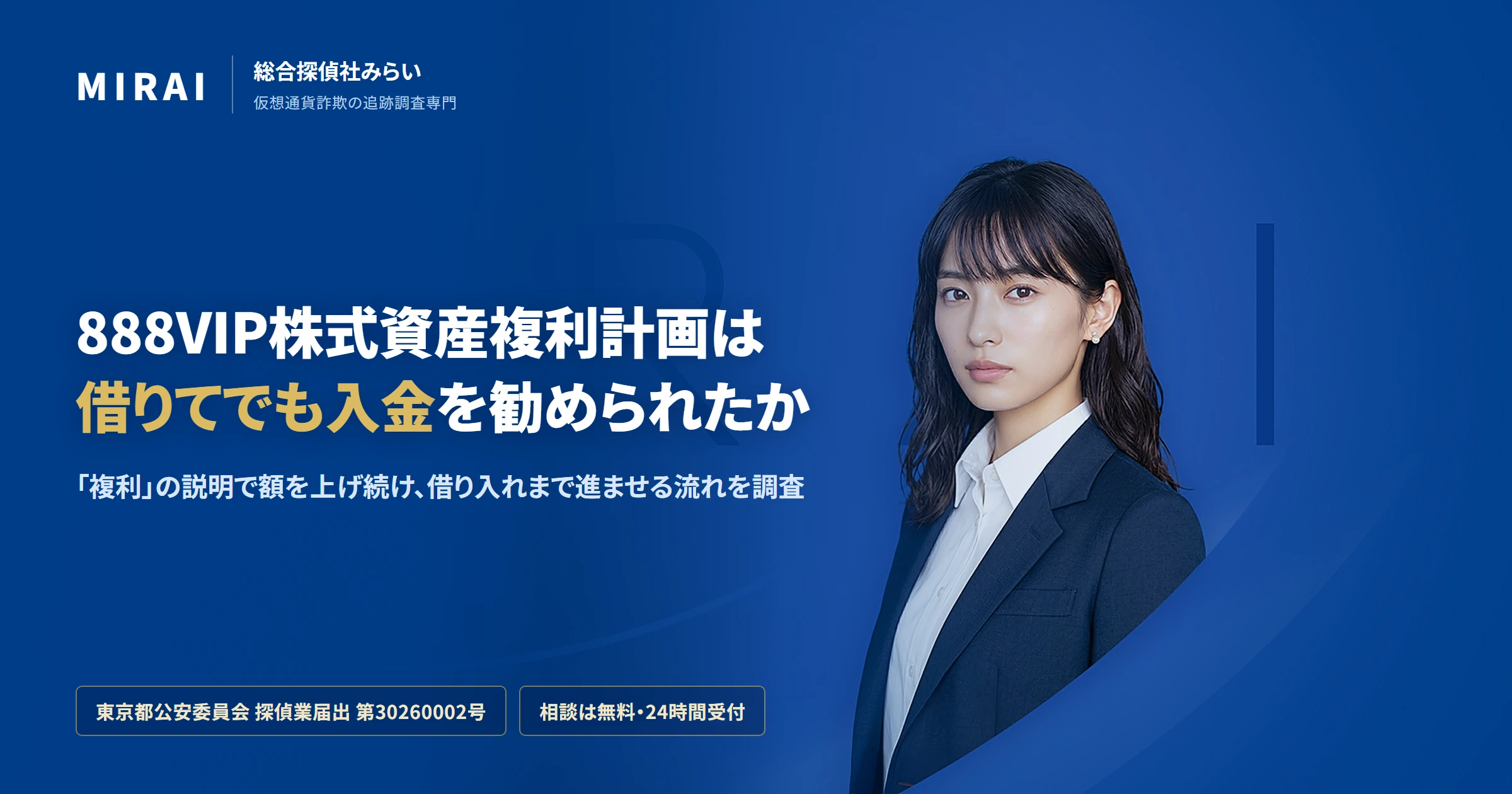 888VIP株式資産複利計画の調査レポート｜総合探偵社みらい