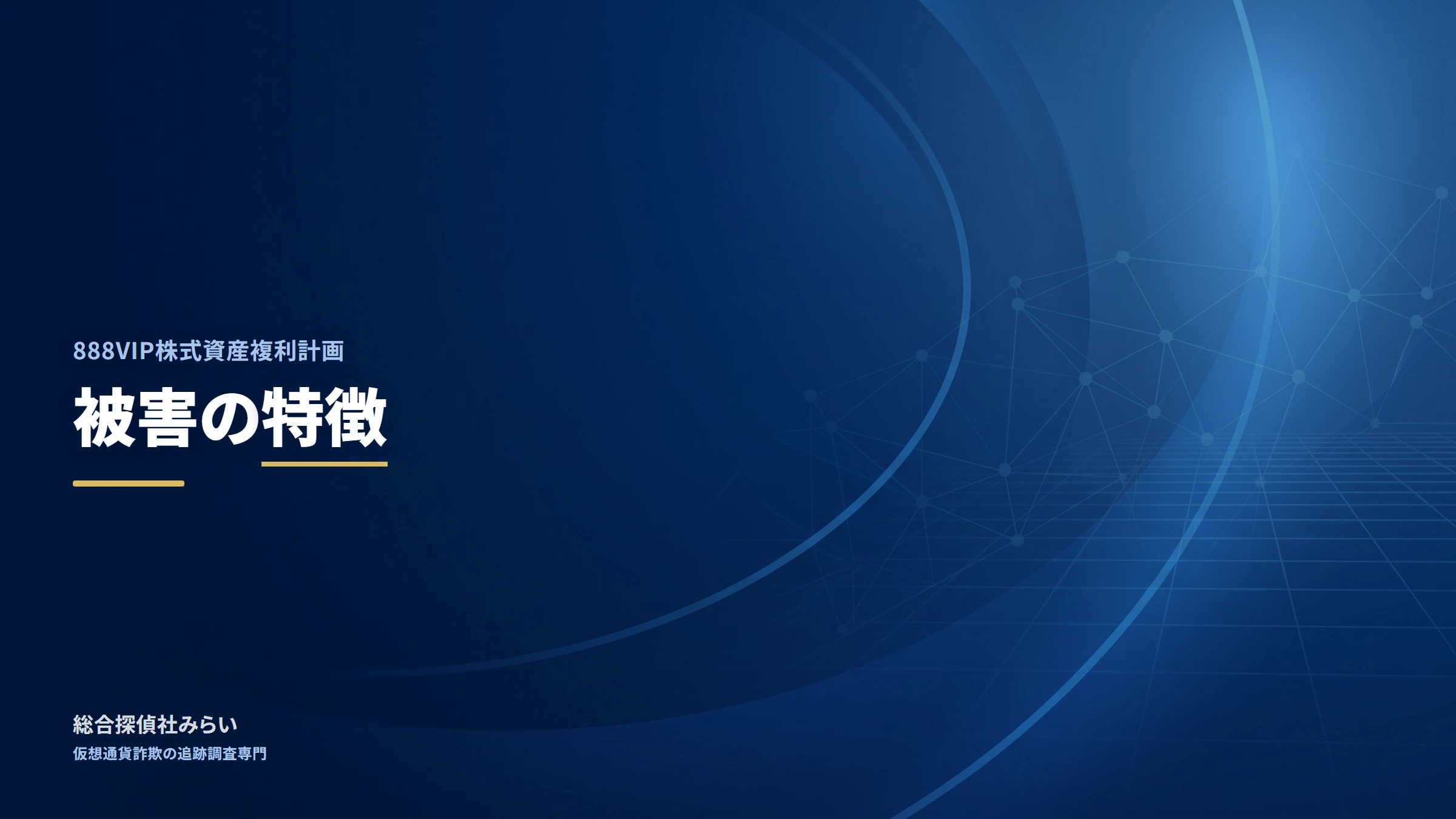 888VIP株式資産複利計画｜被害の特徴