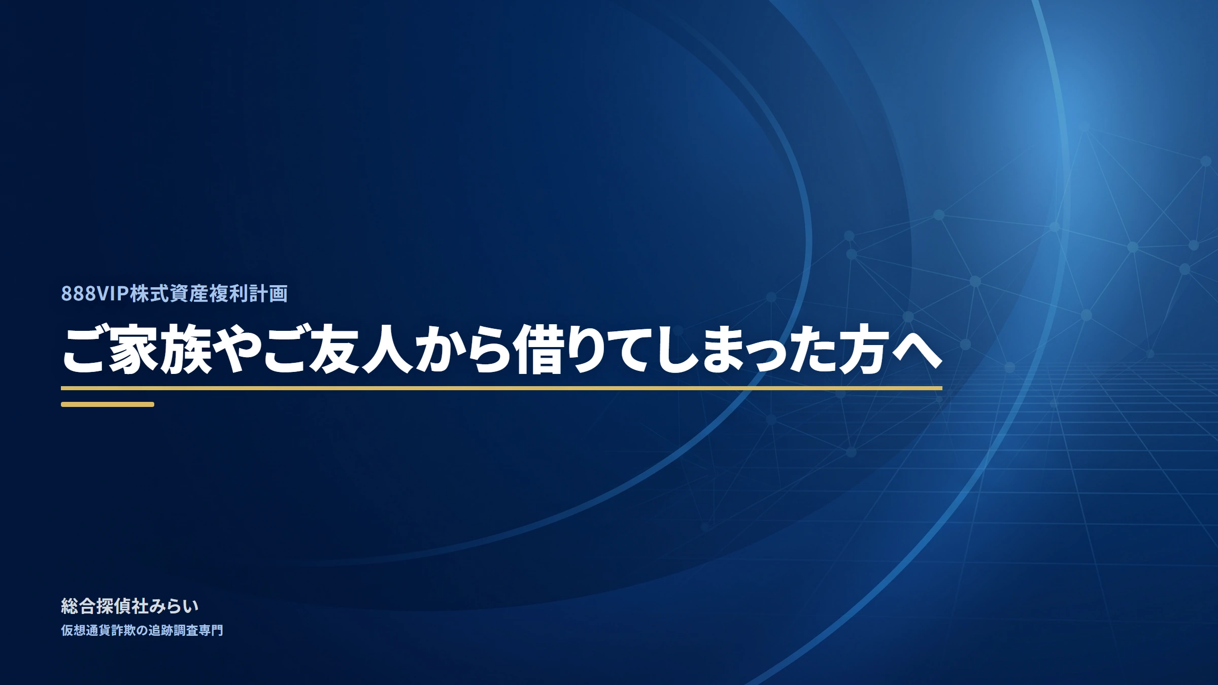 888VIP株式資産複利計画｜ご家族やご友人から借りてしまった方へ