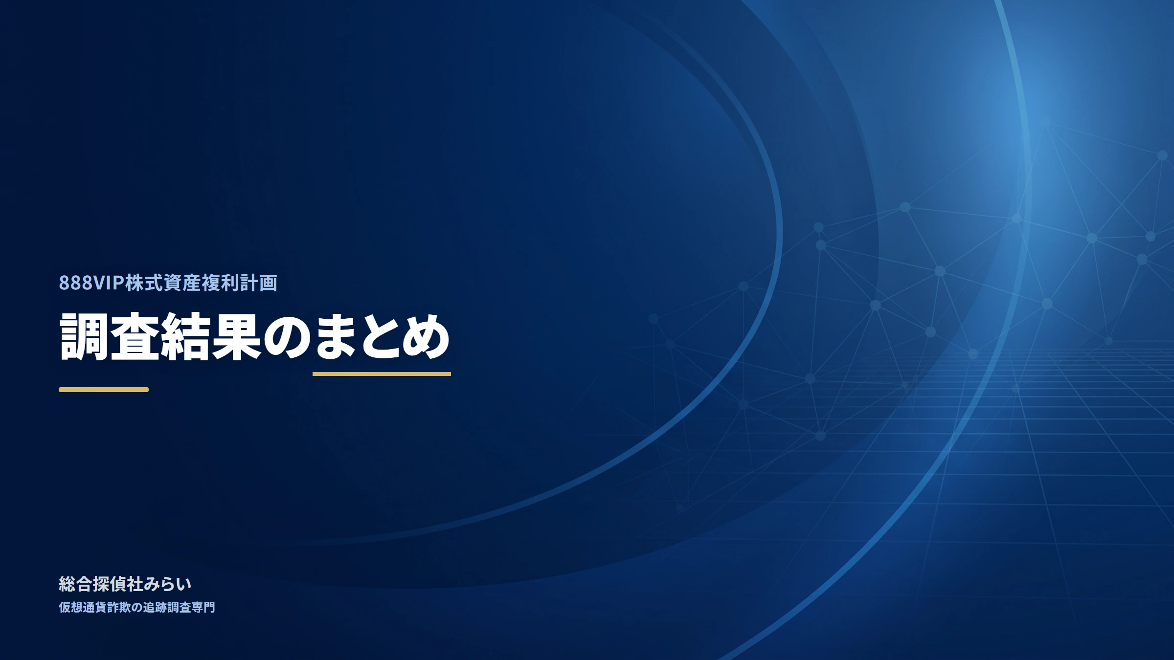 888VIP株式資産複利計画｜調査結果のまとめ
