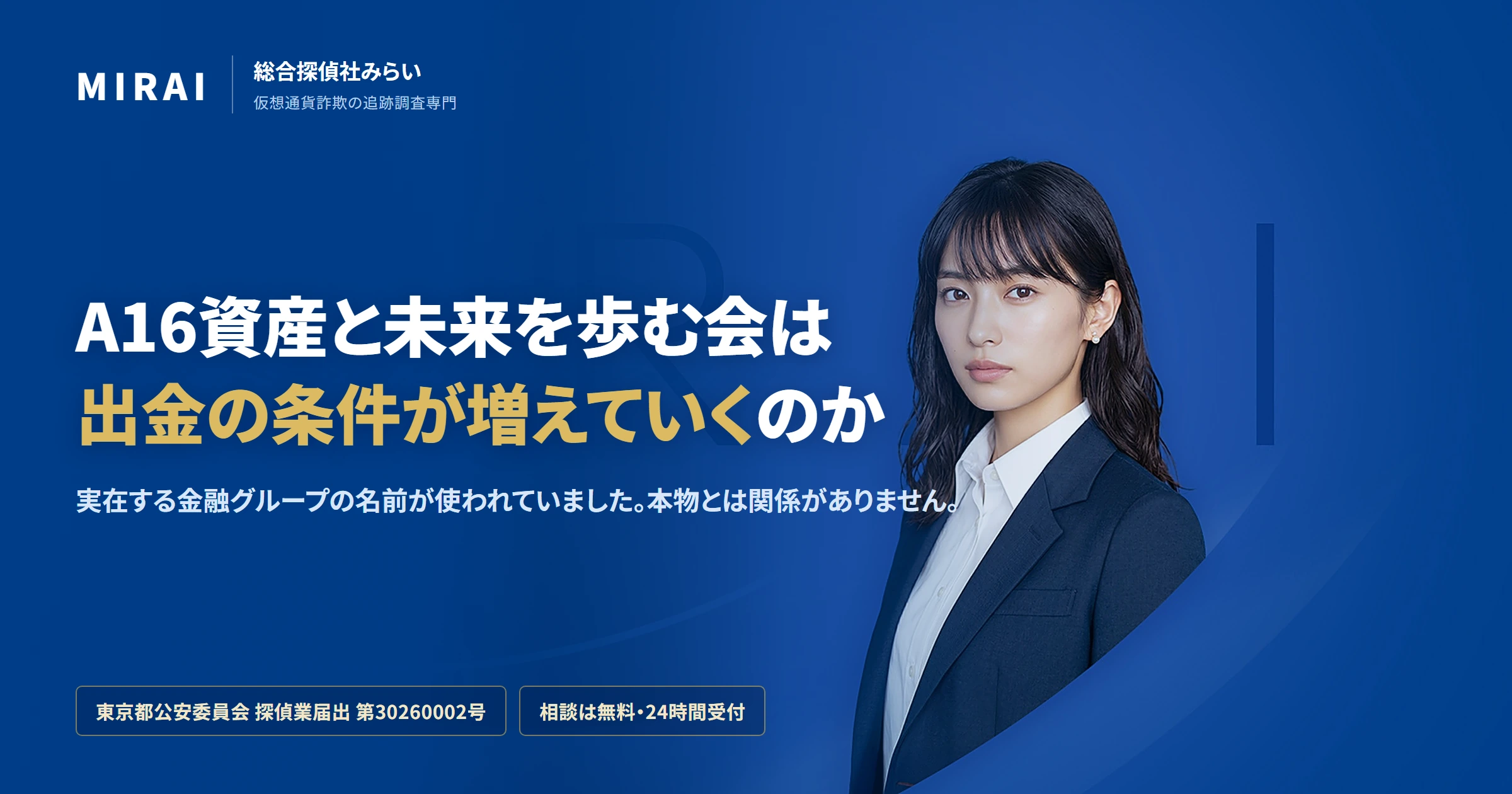 A16資産と未来を歩む会の調査レポート|総合探偵社みらい