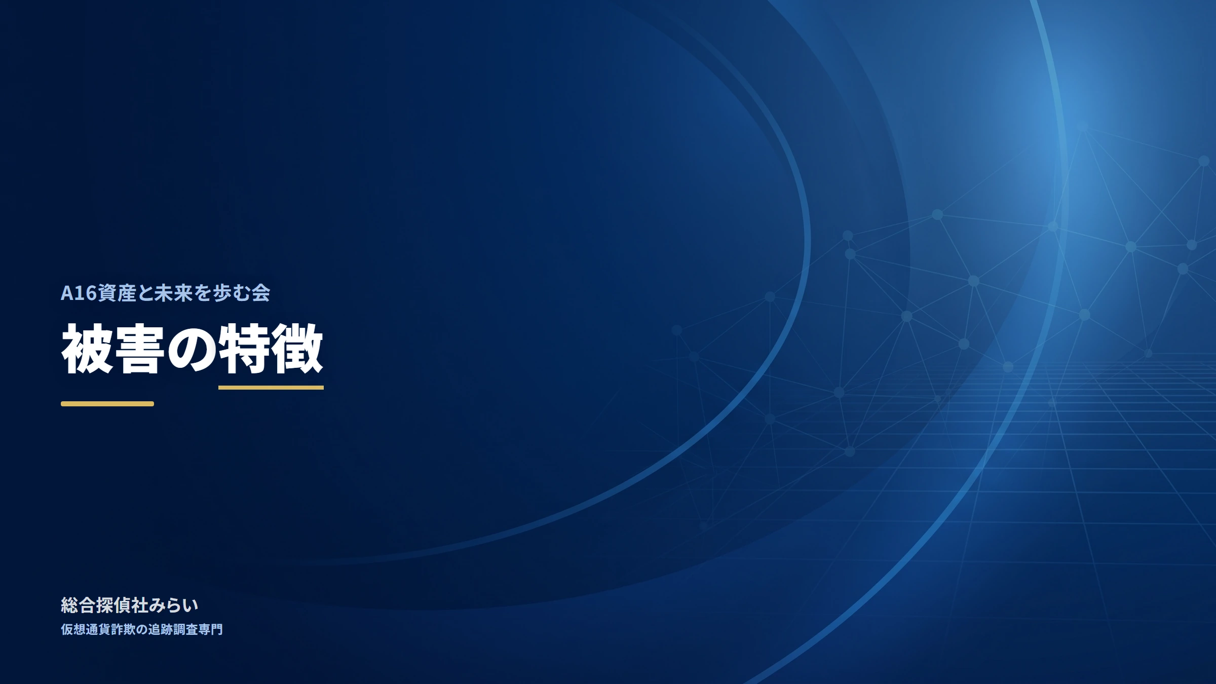 A16資産と未来を歩む会|被害の特徴