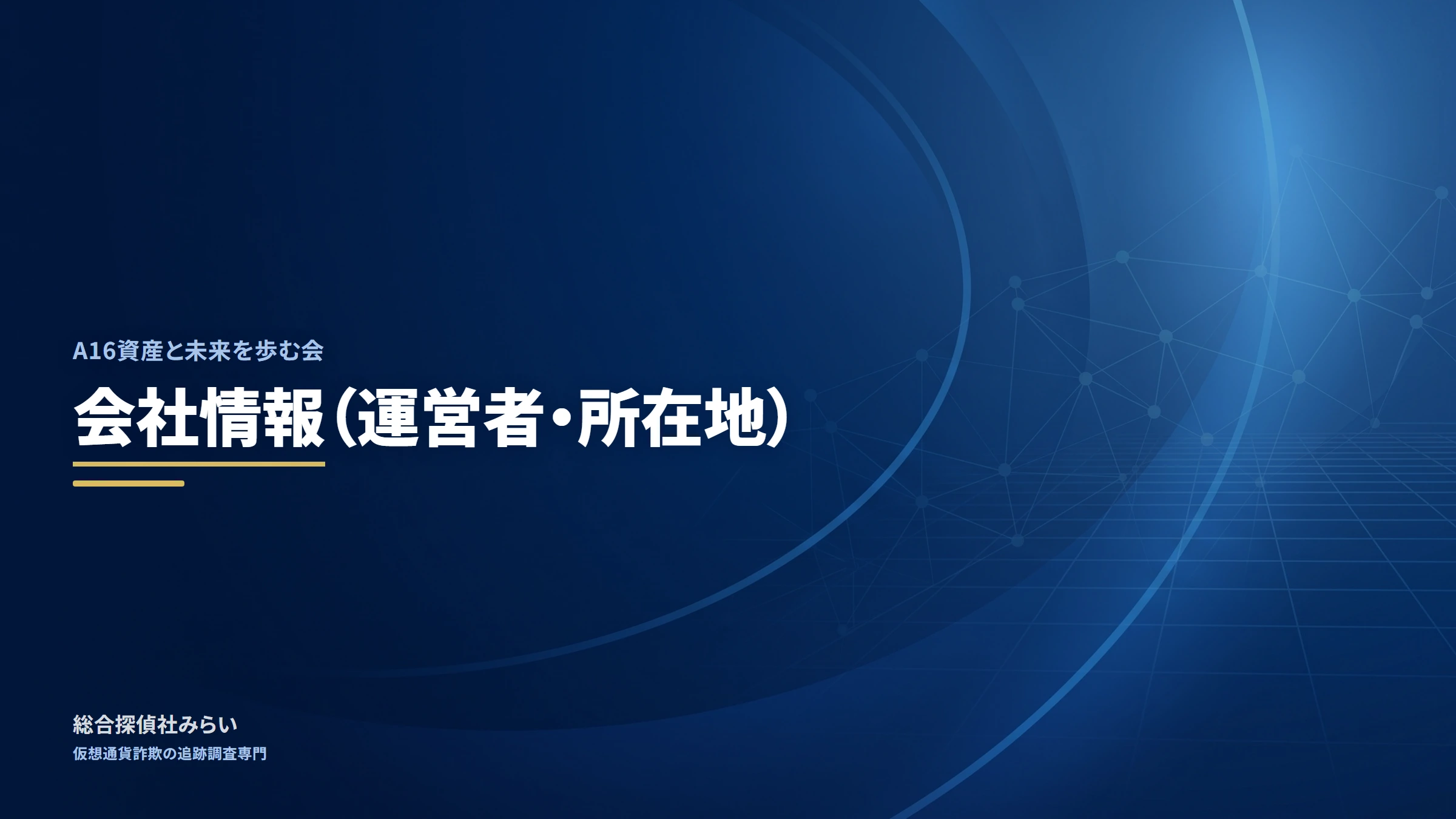 A16資産と未来を歩む会|会社情報(運営者・所在地)