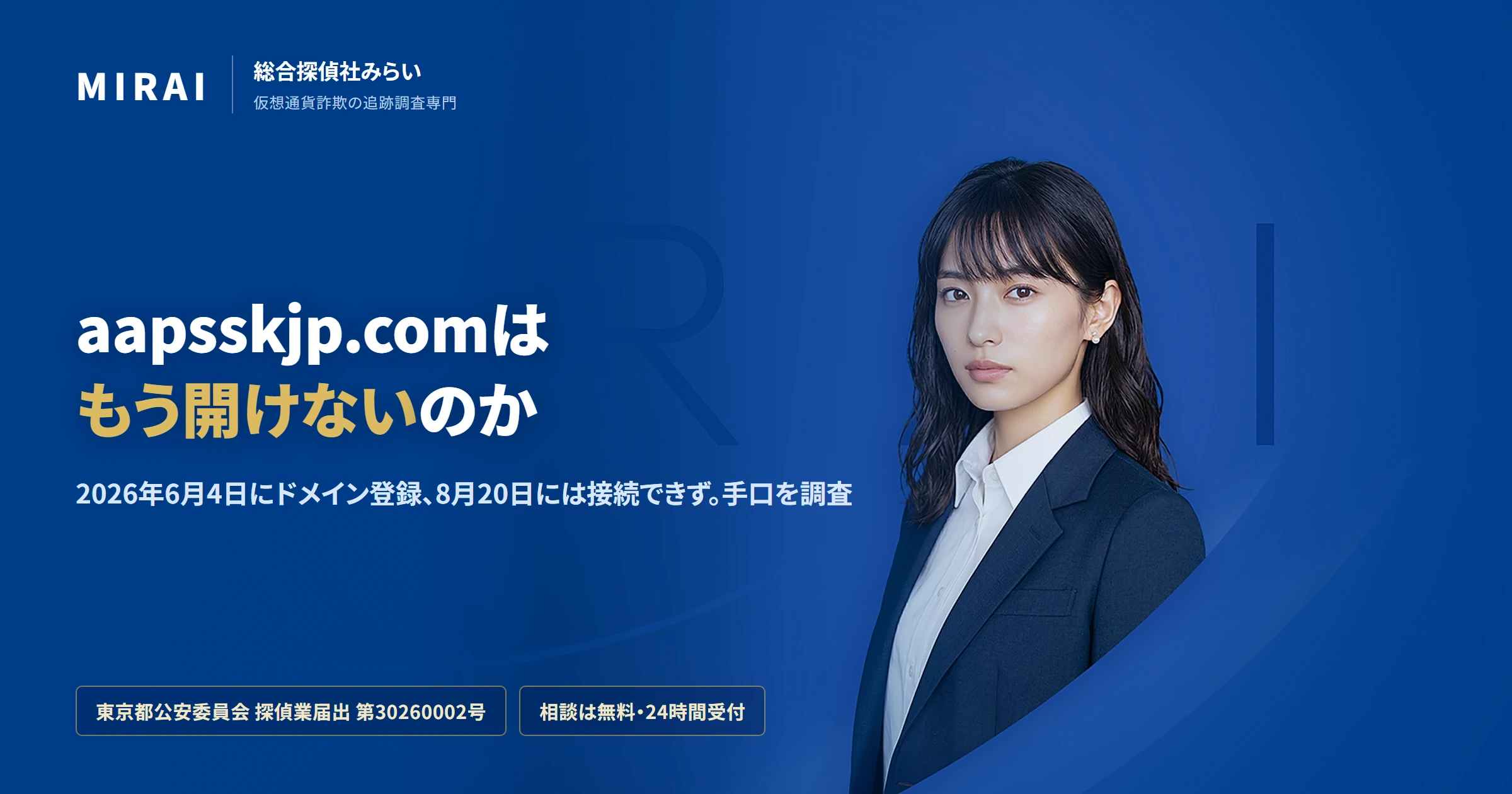 aapsskjp.comの調査レポート｜総合探偵社みらい