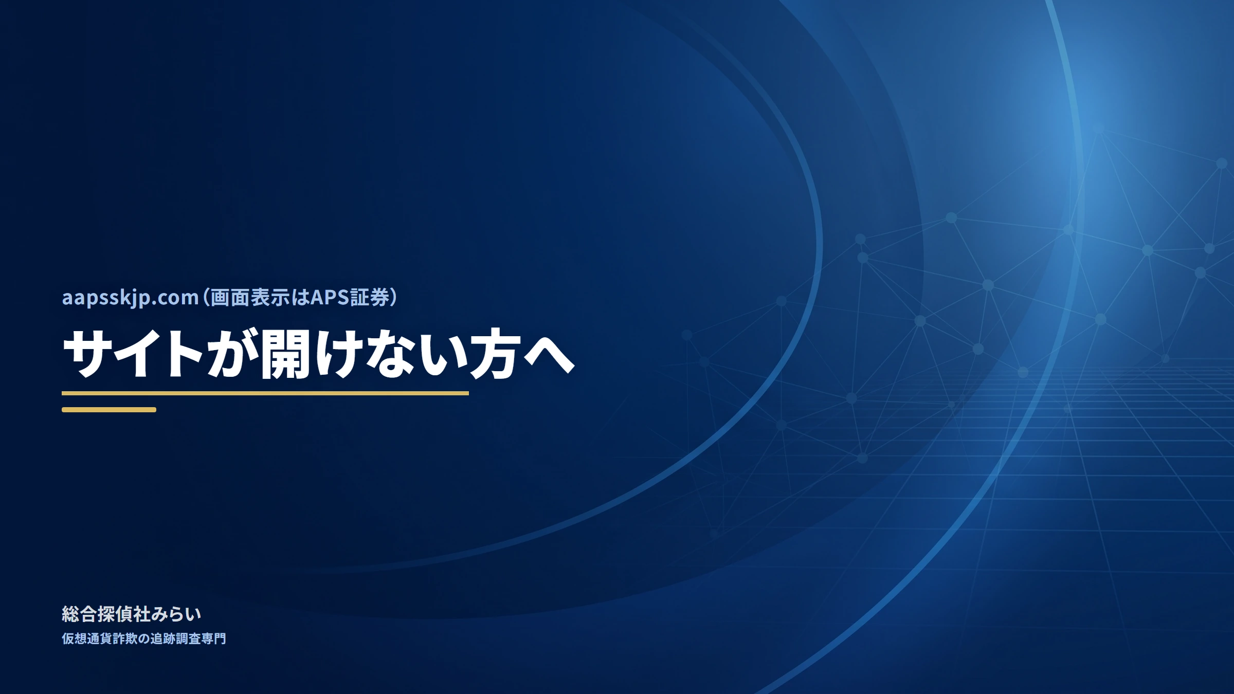 aapsskjp.com｜サイトが開けない方へ