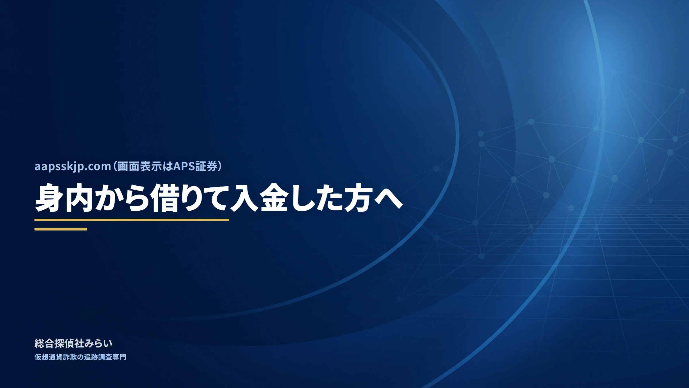 aapsskjp.com｜身内から借りて入金した方へ