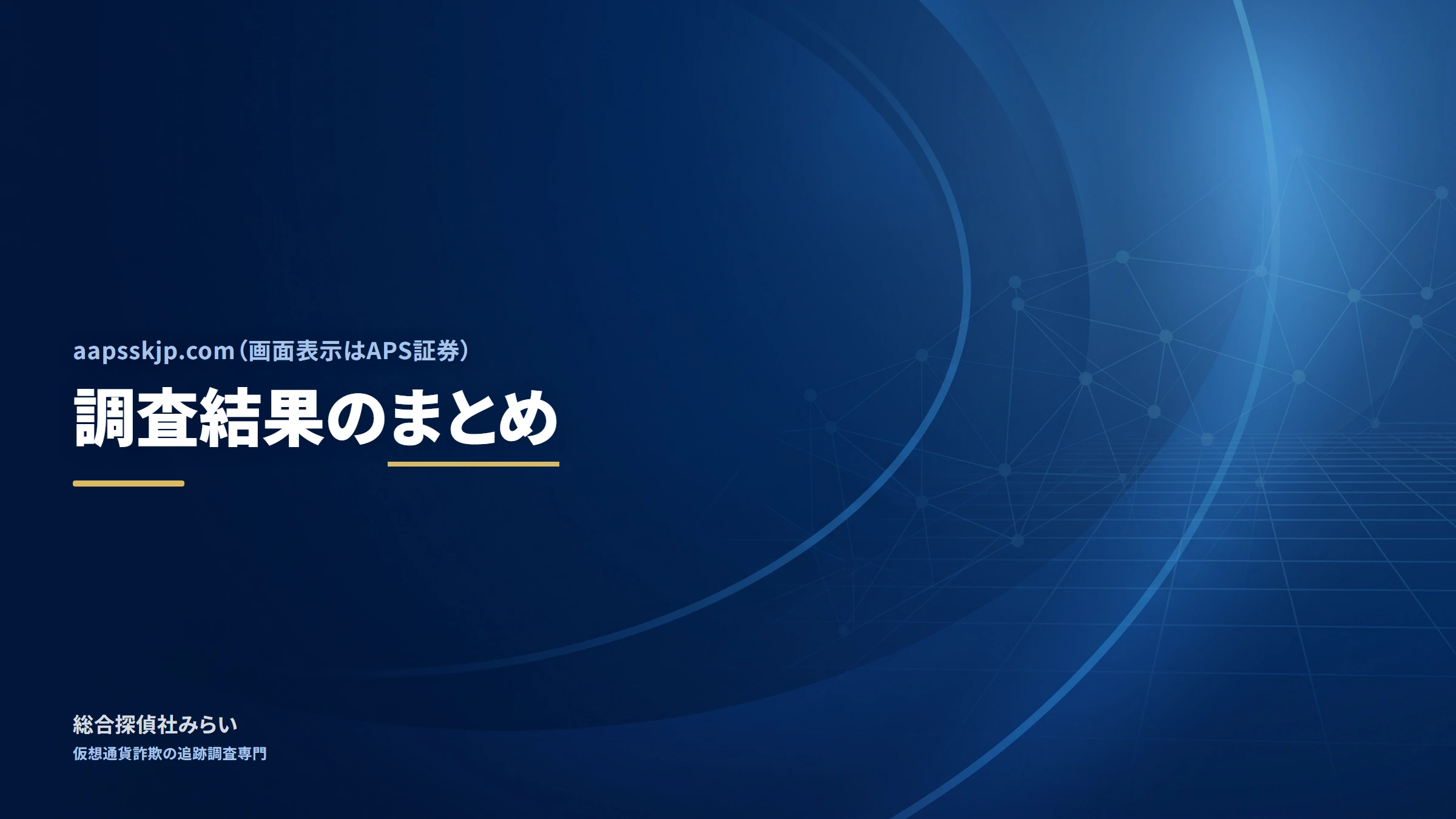 aapsskjp.com｜調査結果のまとめ