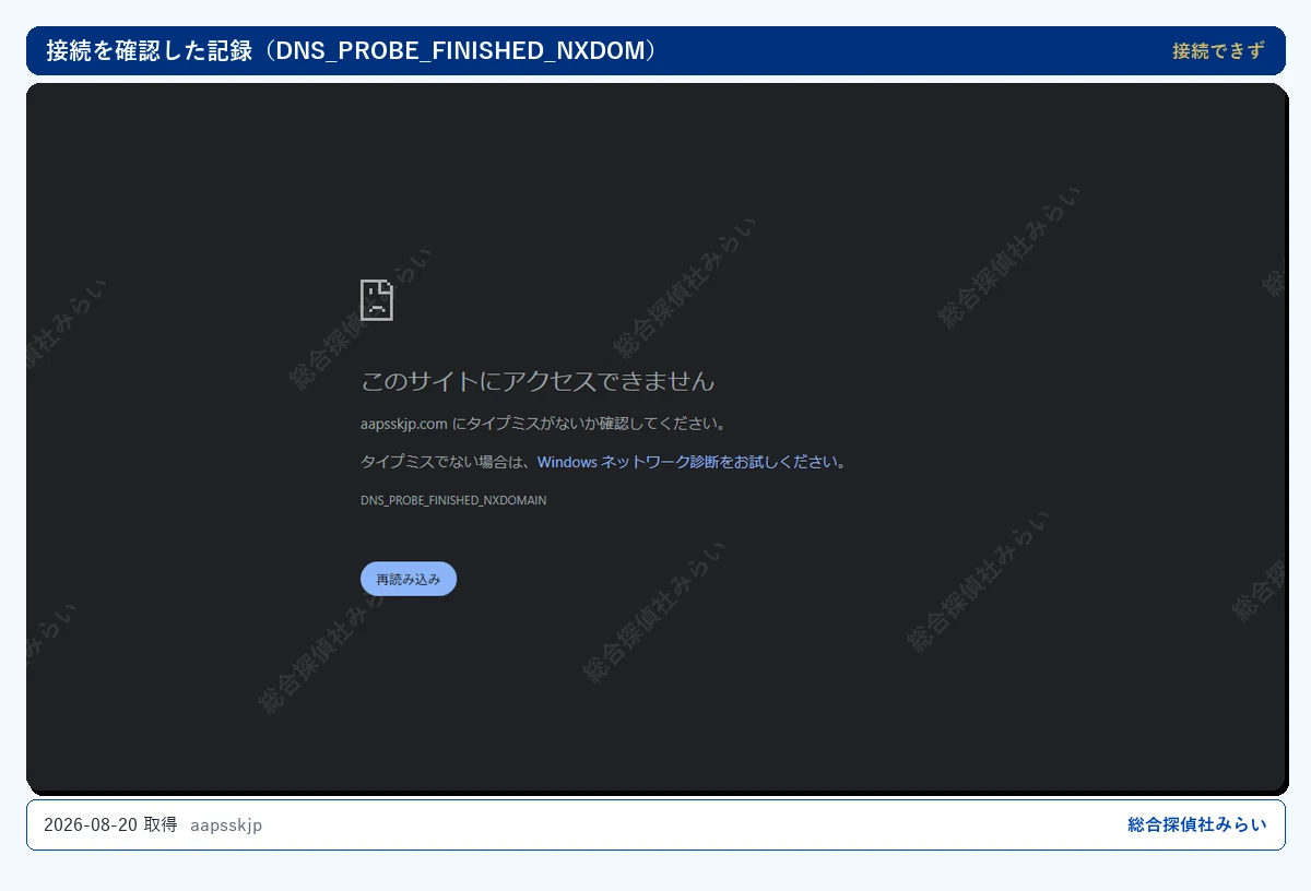 aapsskjp に接続できないことを確認した記録（2026-08-20 取得）｜総合探偵社みらい