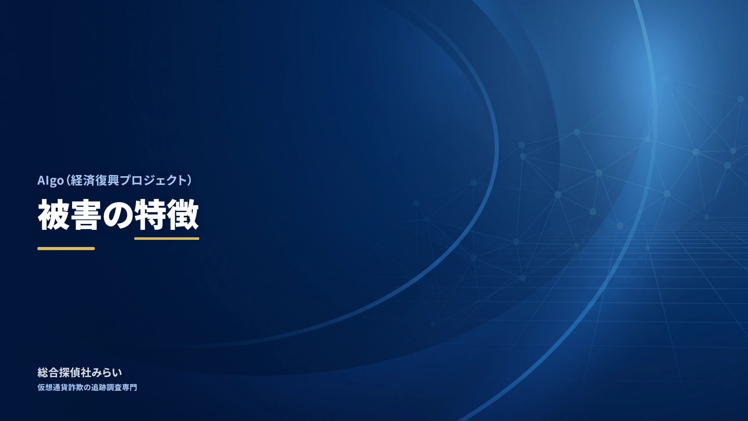 AIgo（経済復興プロジェクト）｜被害の特徴