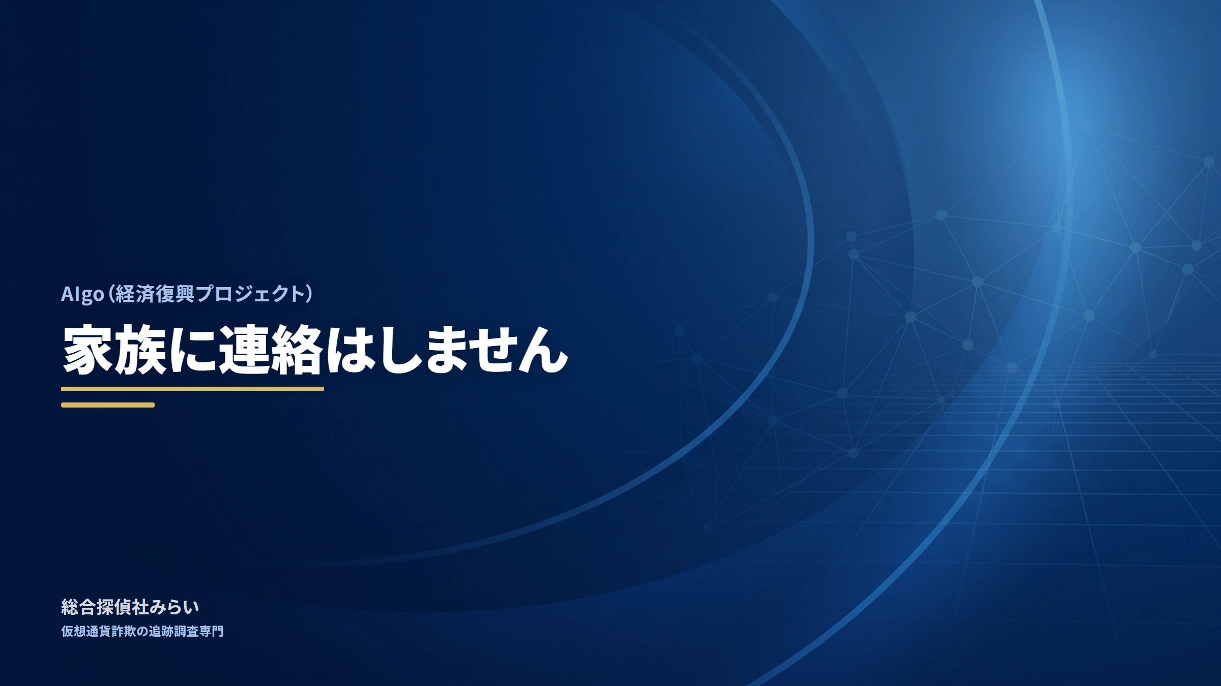 AIgo（経済復興プロジェクト）｜家族に連絡はしません