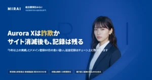 Aurora X（auroraxjp.com）の調査レポート｜総合探偵社みらい