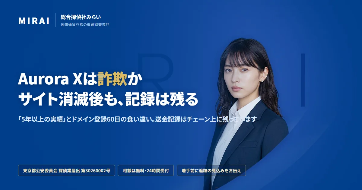 Aurora X（auroraxjp.com）の調査レポート｜総合探偵社みらい