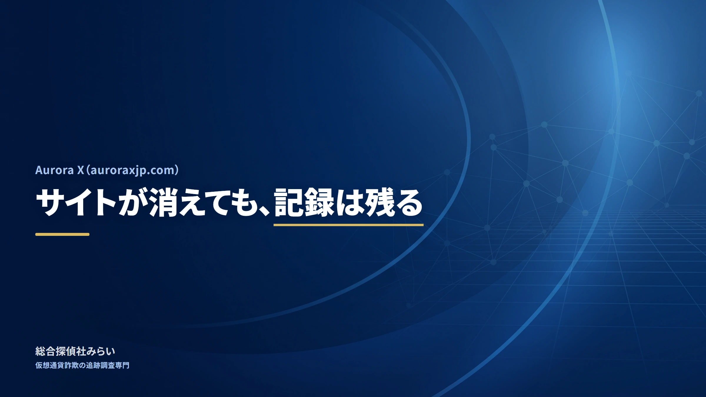 Aurora X（auroraxjp.com）｜サイトが消えても、記録は残る