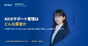 AXISサポート管理（axis-support）の調査レポート｜総合探偵社みらい