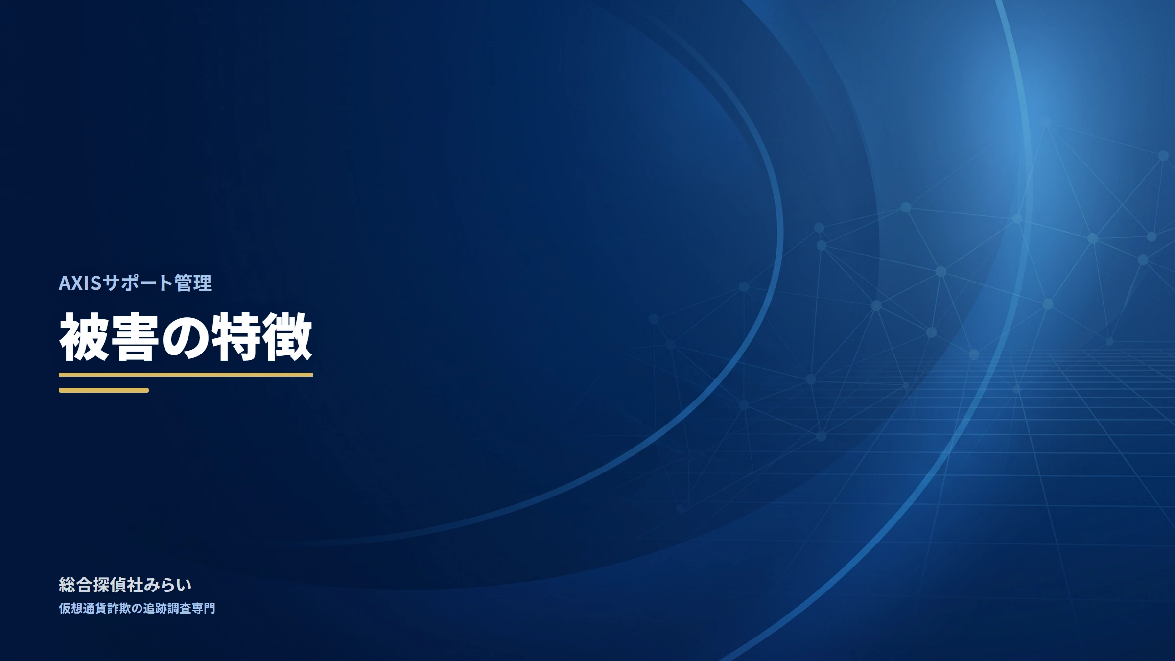AXISサポート管理（axis-support）｜被害の特徴