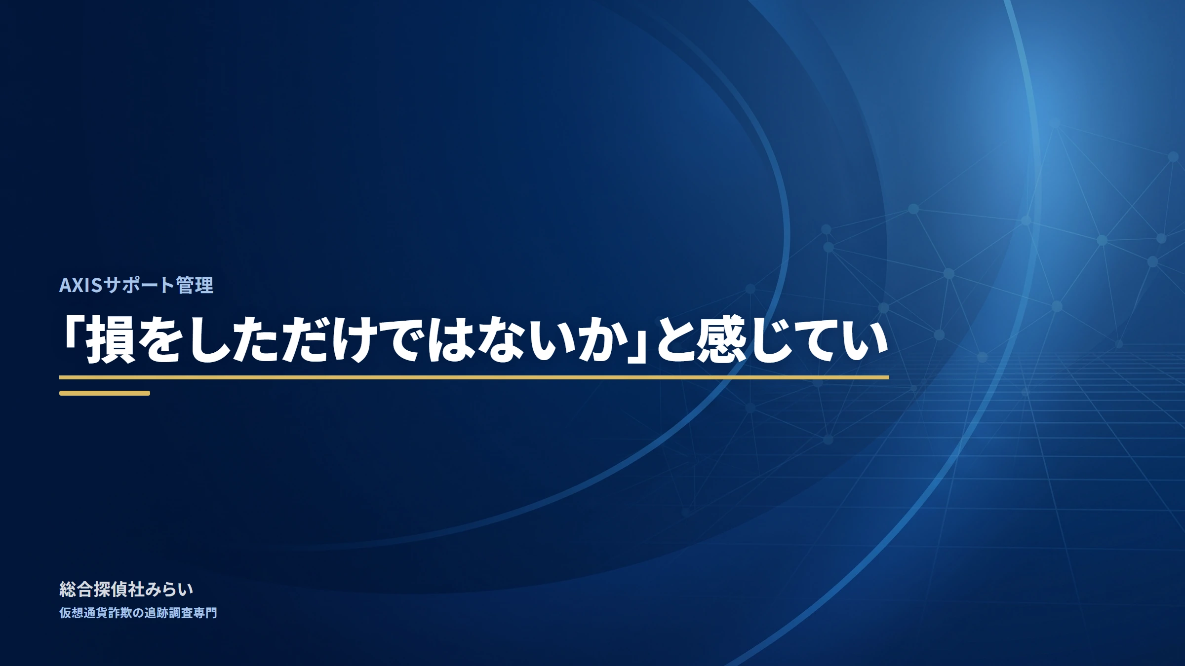 AXISサポート管理（axis-support）｜「損をしただけではないか」と感じてい