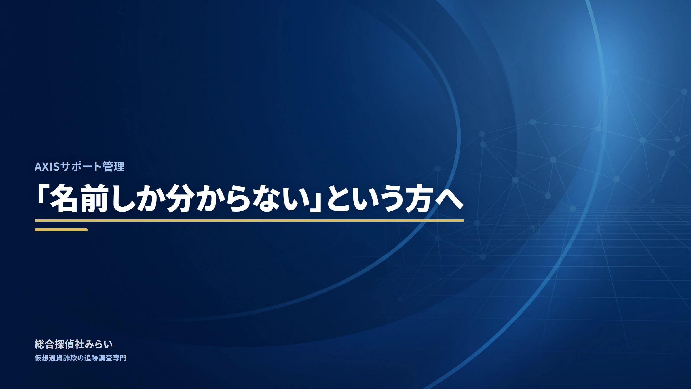 AXISサポート管理（axis-support）｜「名前しか分からない」という方へ