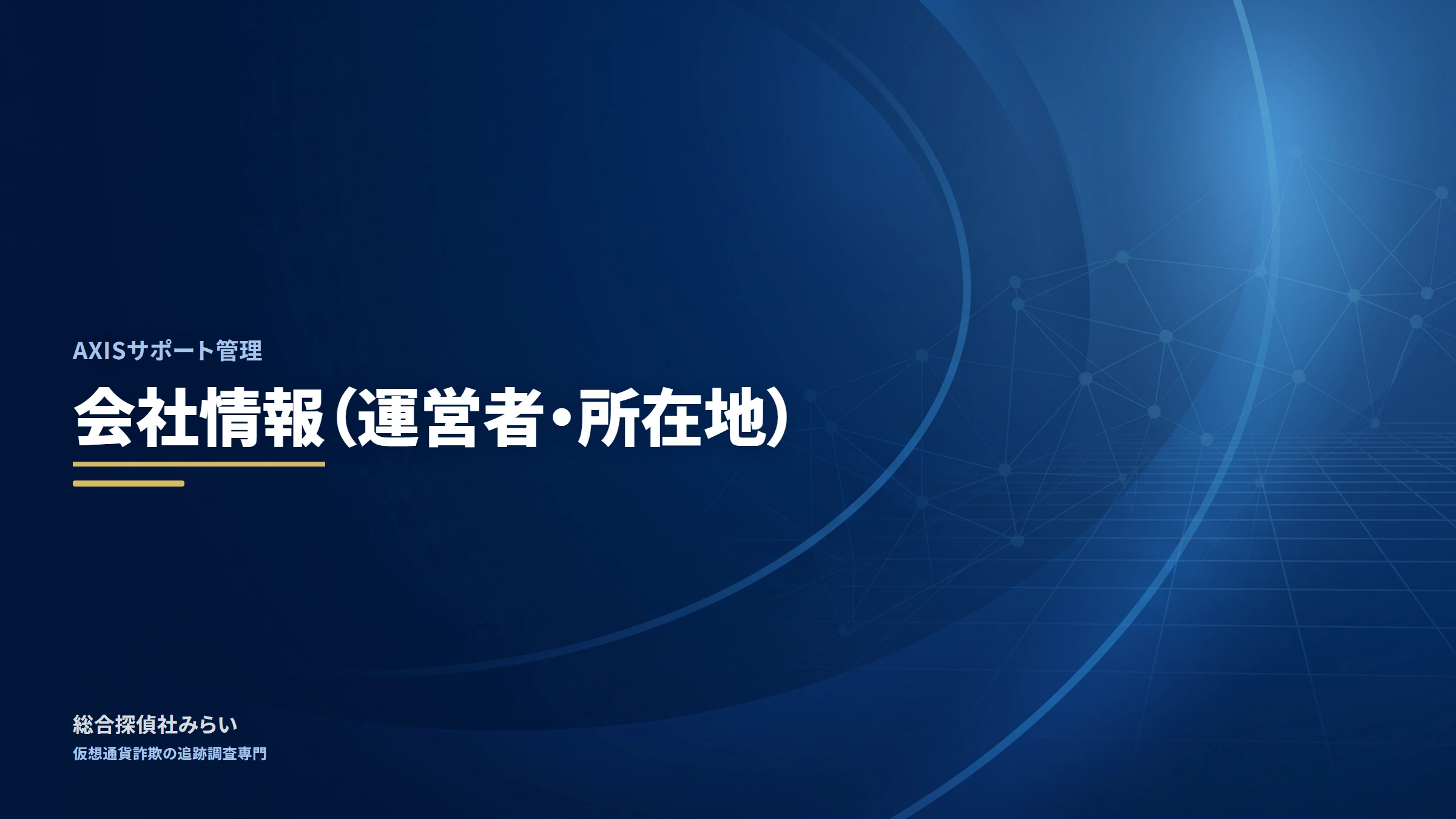 AXISサポート管理（axis-support）｜会社情報（運営者・所在地）