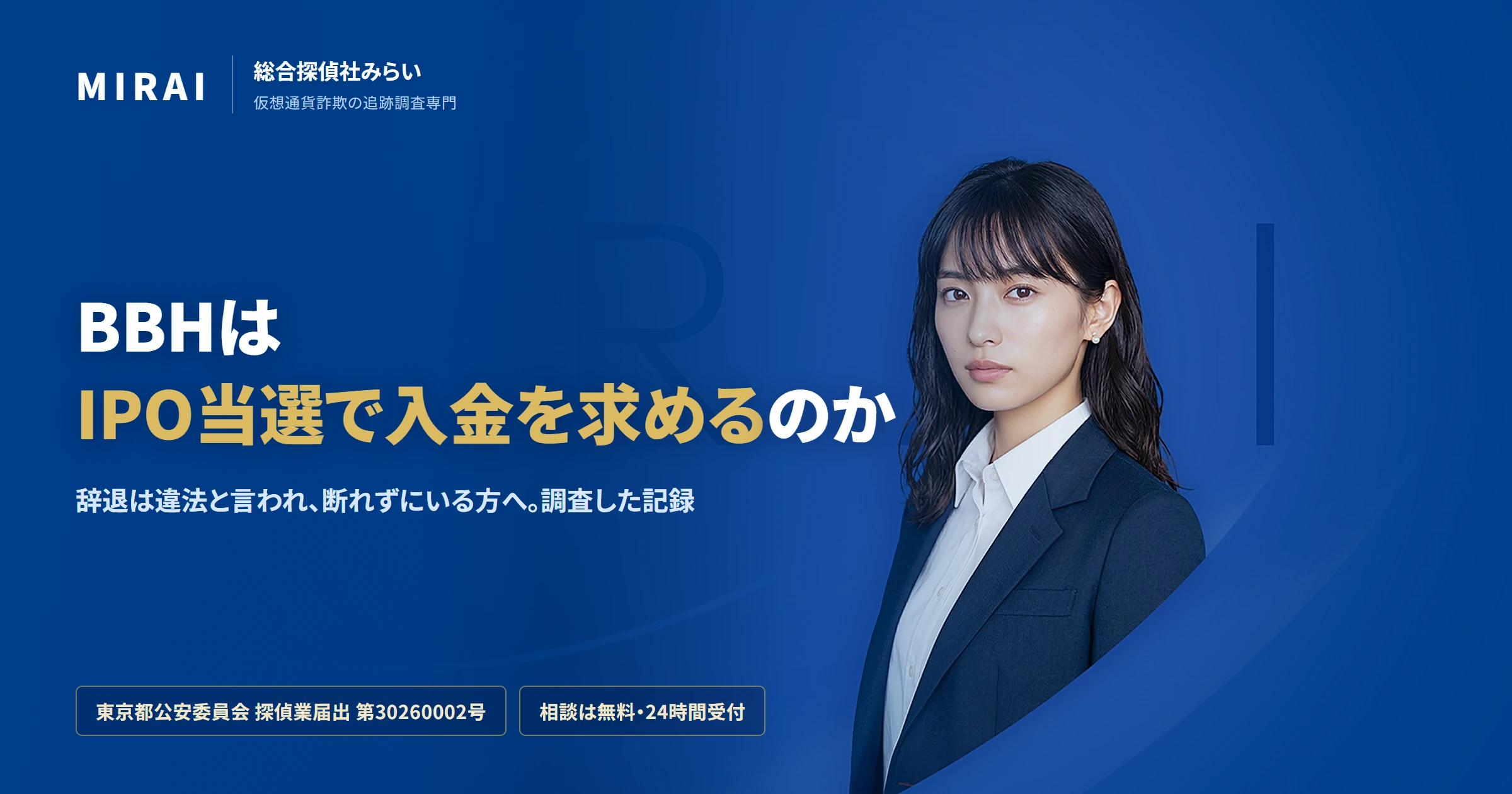 BBH資産保全・成長計画は詐欺？口コミ評判と手口を調査