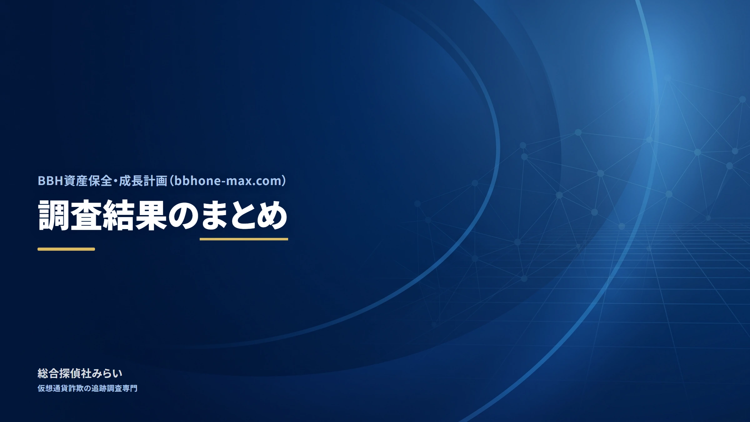 BBH資産保全・成長計画（bbhone-max.com）｜調査結果のまとめ