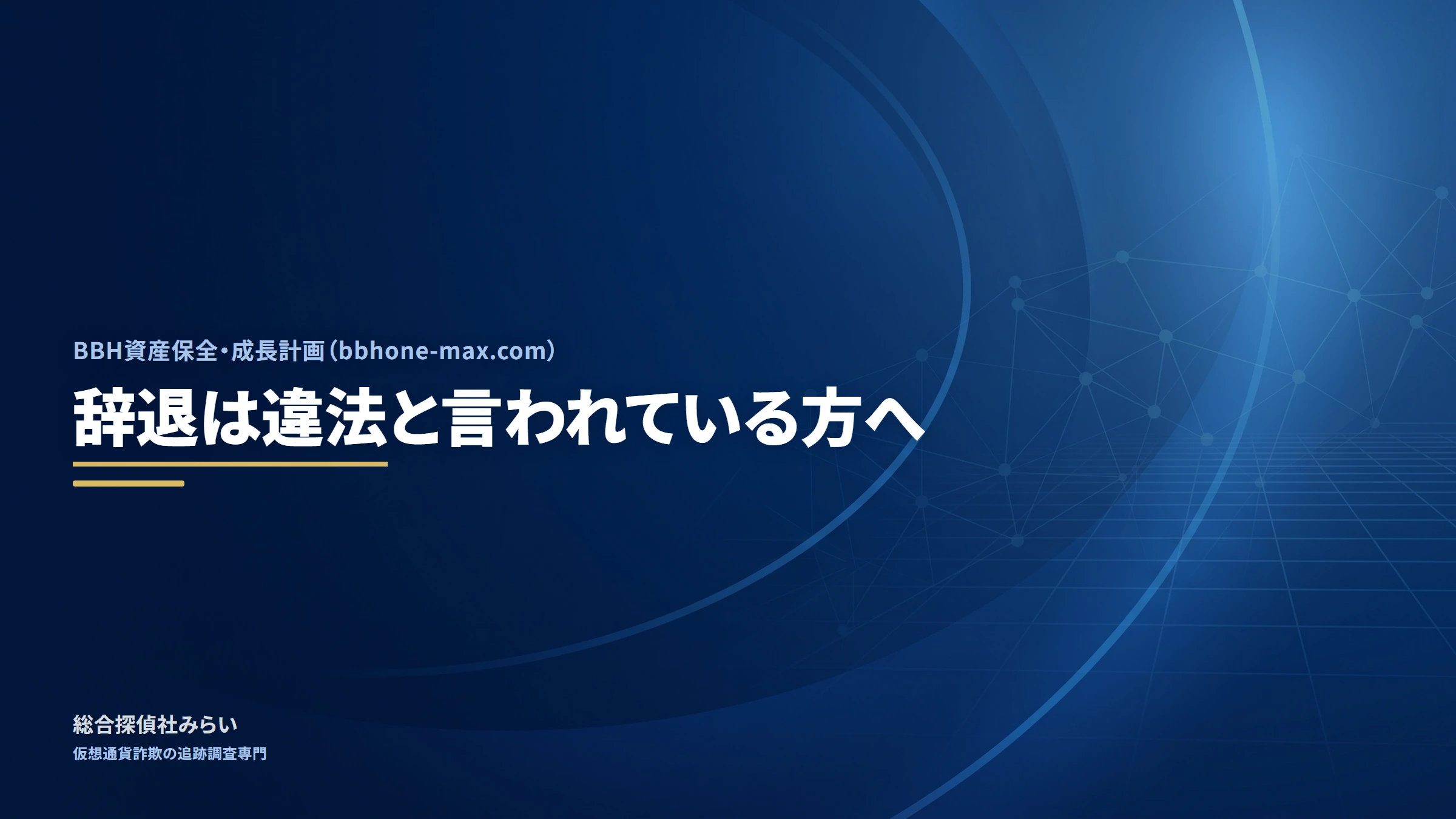 BBH資産保全・成長計画（bbhone-max.com）｜辞退は違法と言われている方へ
