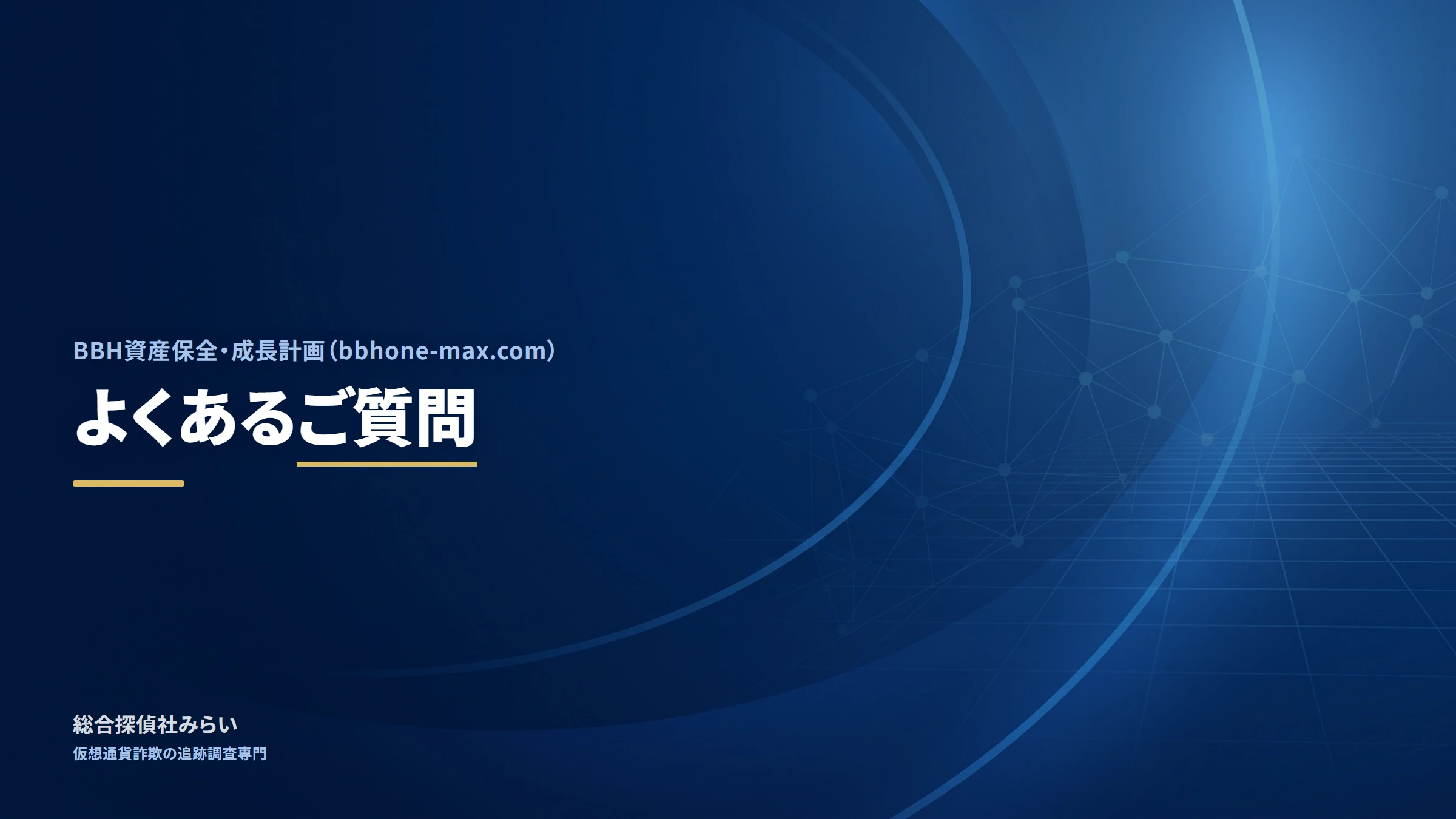 BBH資産保全・成長計画（bbhone-max.com）｜よくあるご質問