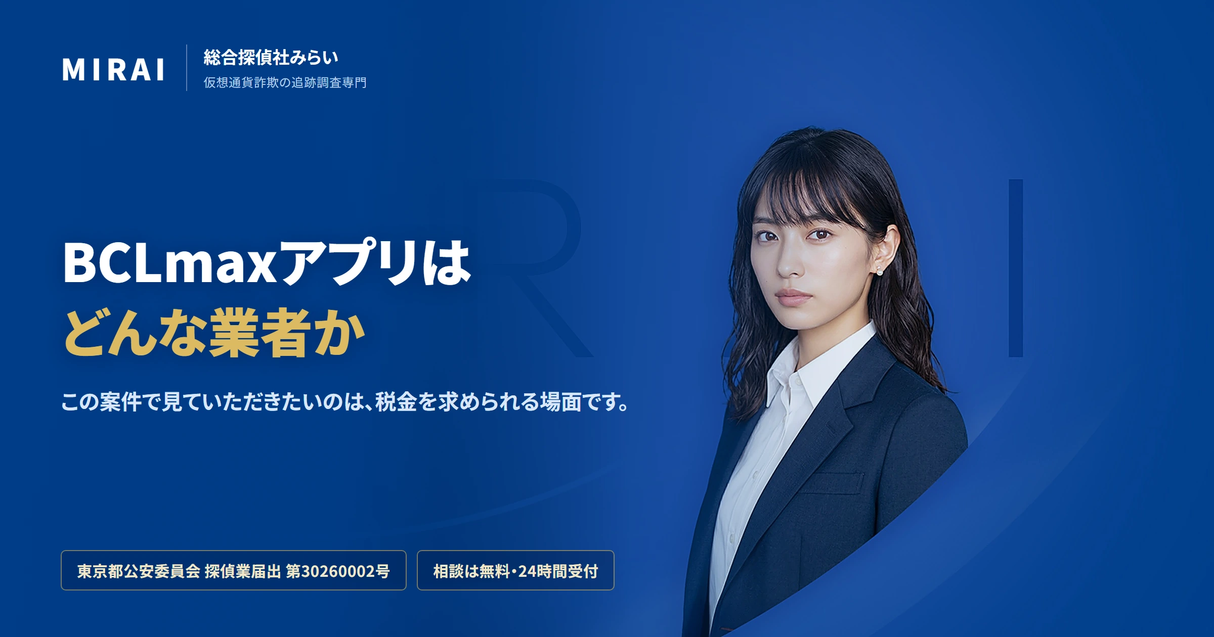 BCLmaxアプリ（bclmax）の調査レポート｜総合探偵社みらい