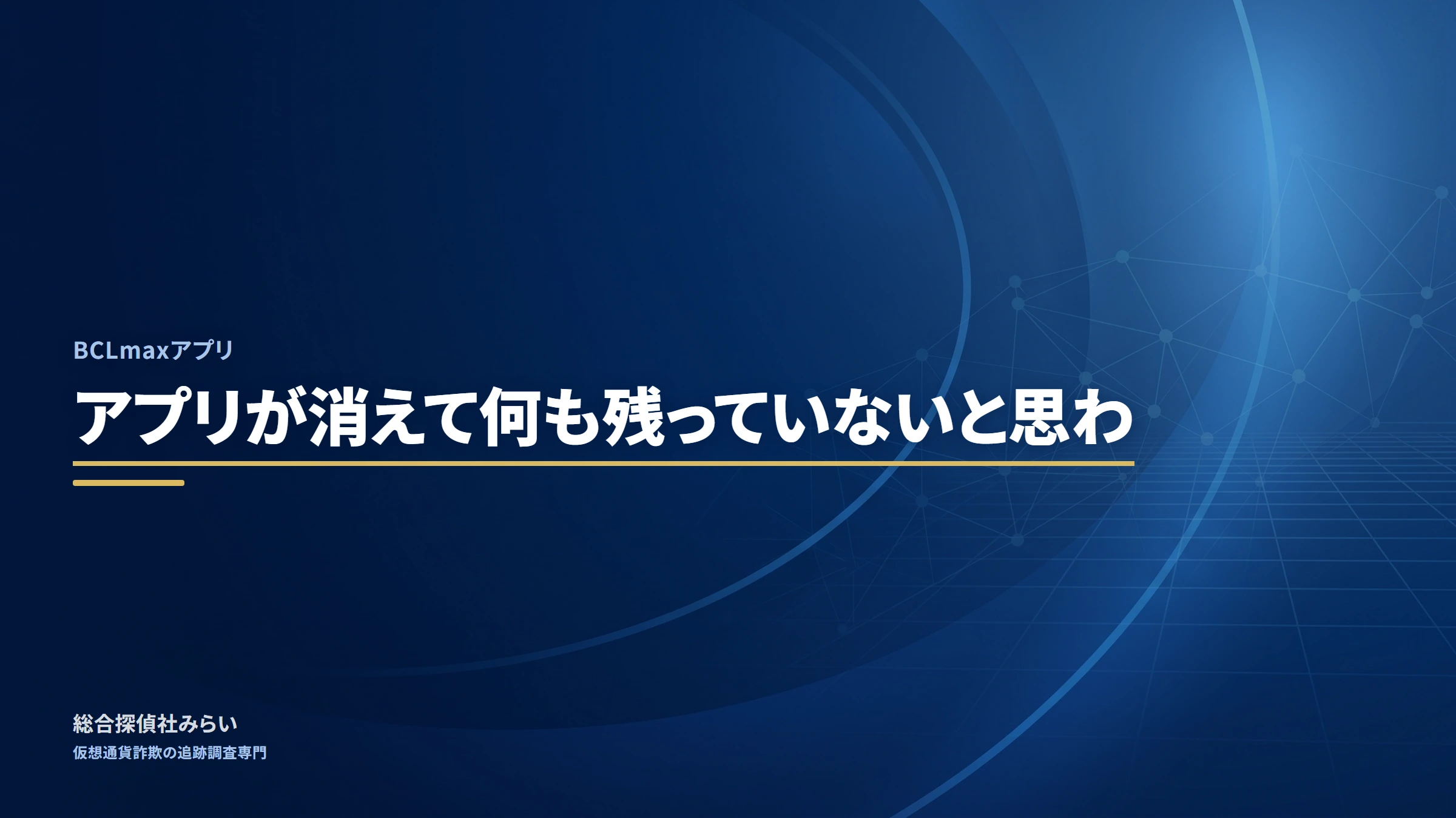 BCLmaxアプリ（bclmax）｜アプリが消えて何も残っていないと思わ