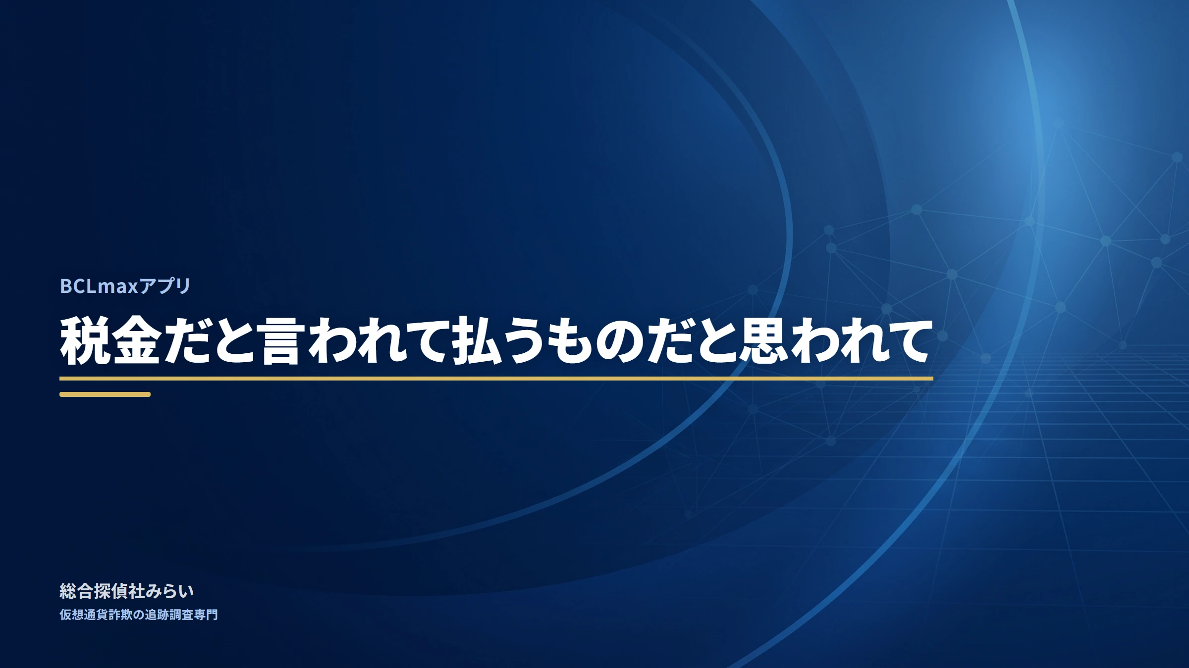 BCLmaxアプリ（bclmax）｜税金だと言われて払うものだと思われて