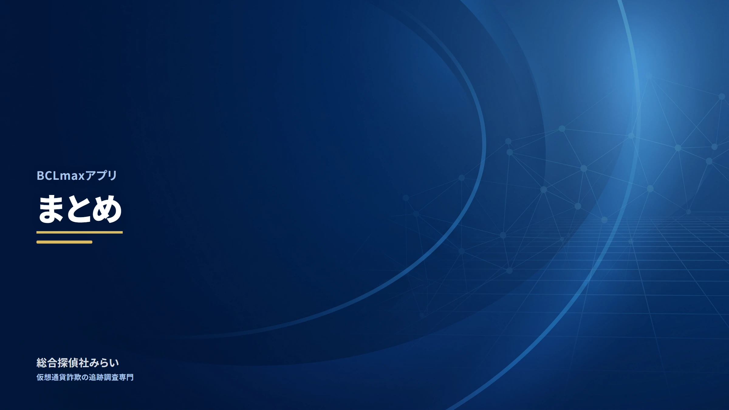 BCLmaxアプリ（bclmax）｜まとめ