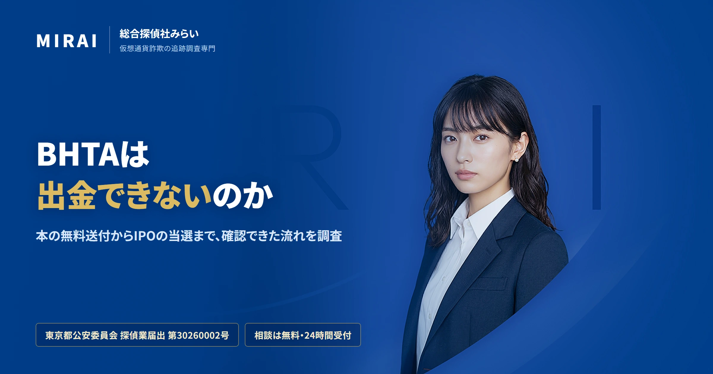 BHTA(BlueHarbor)の調査レポート|総合探偵社みらい
