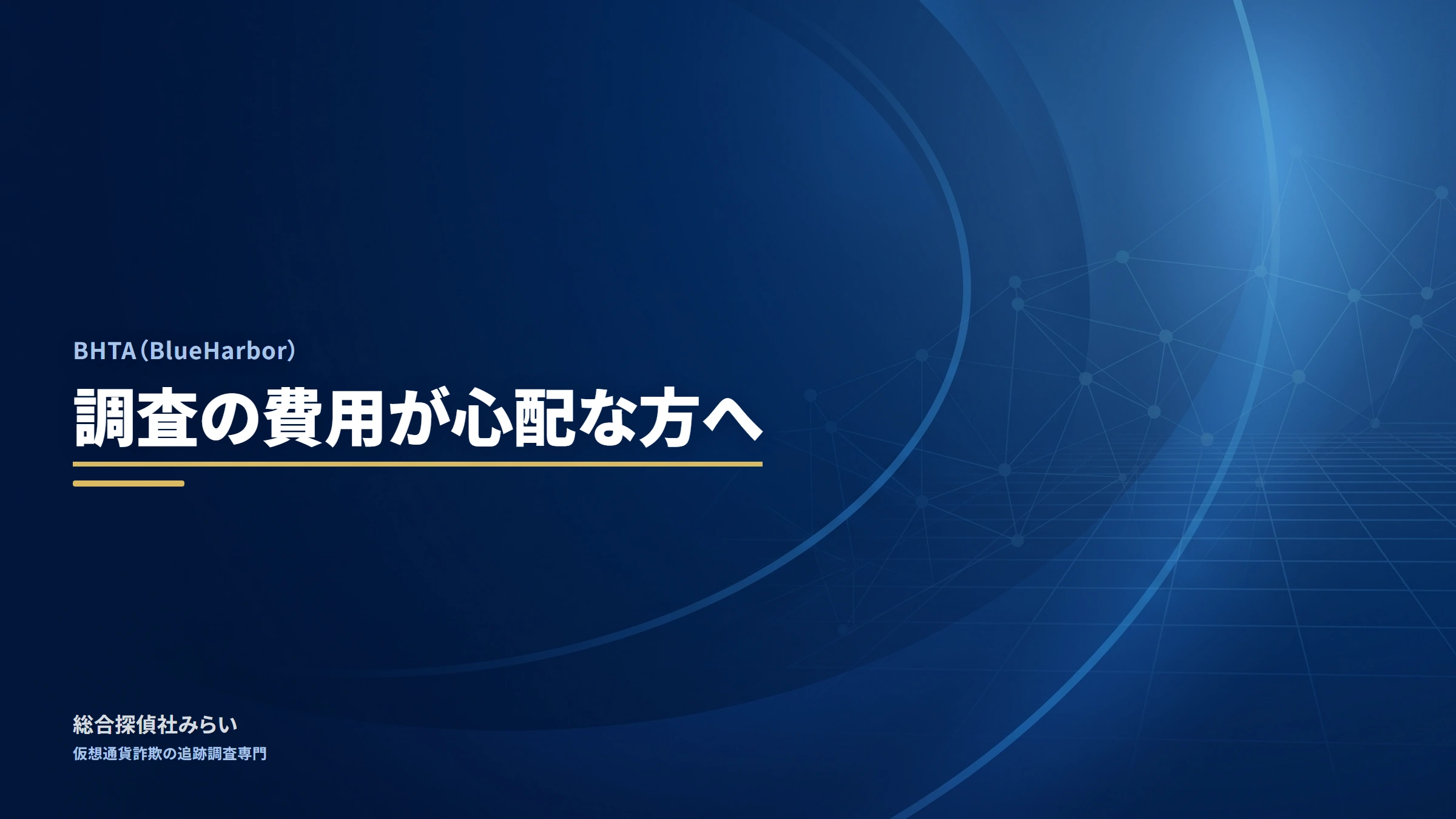BHTA(BlueHarbor)|調査の費用が心配な方へ