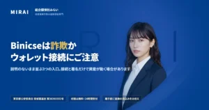 Binicse（binicse.com）の調査レポート｜総合探偵社みらい