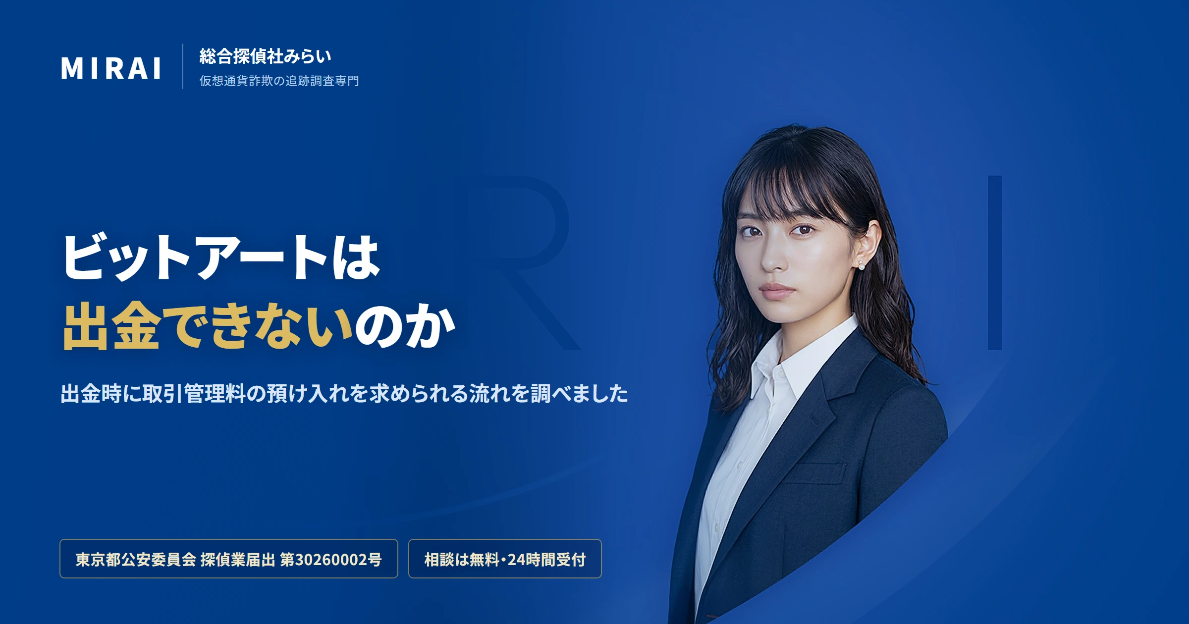 ビットアートの調査レポート｜総合探偵社みらい