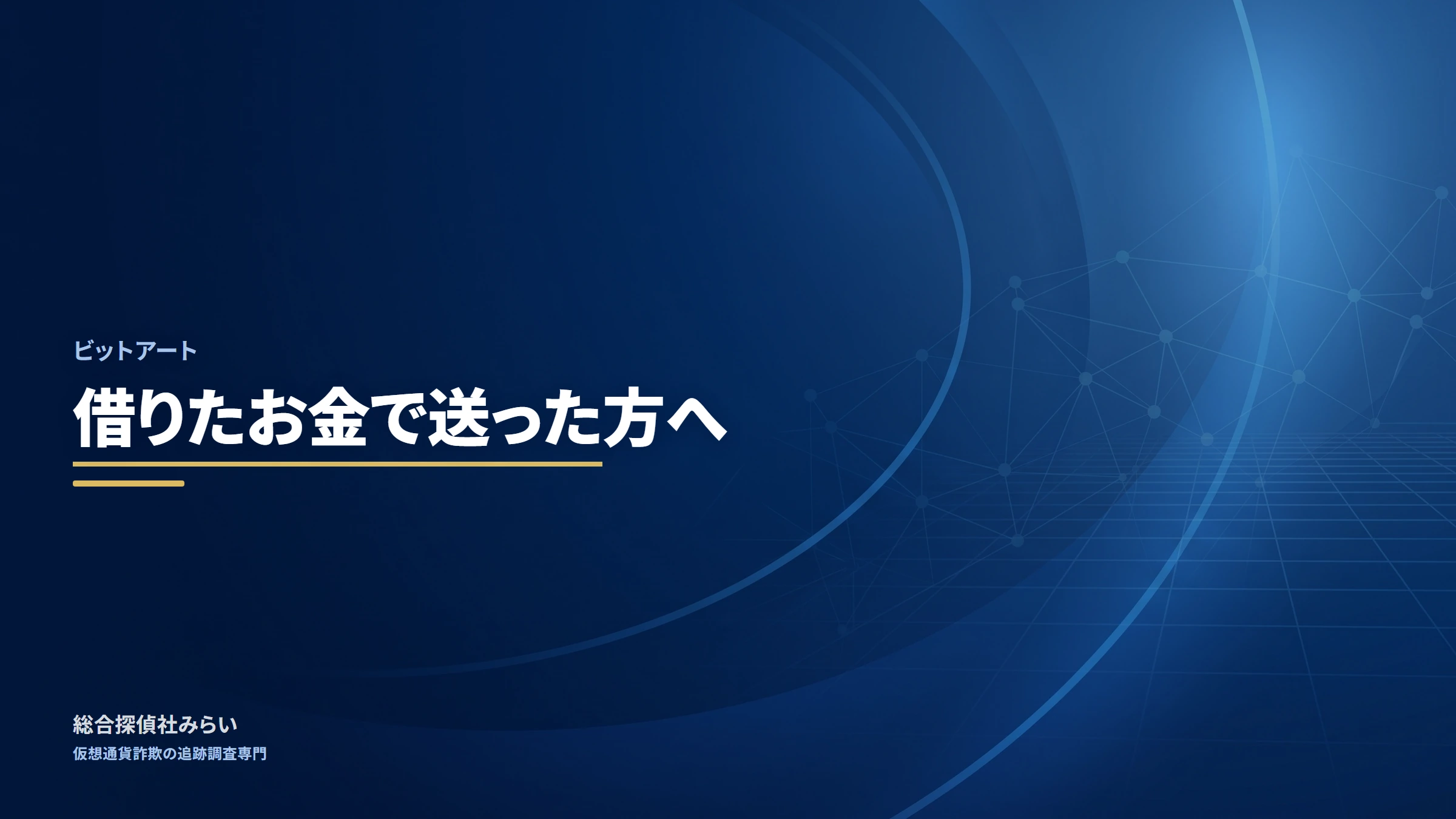 ビットアート｜借りたお金を送った方へ