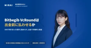 Bitbegib VcRoundの調査レポート｜総合探偵社みらい