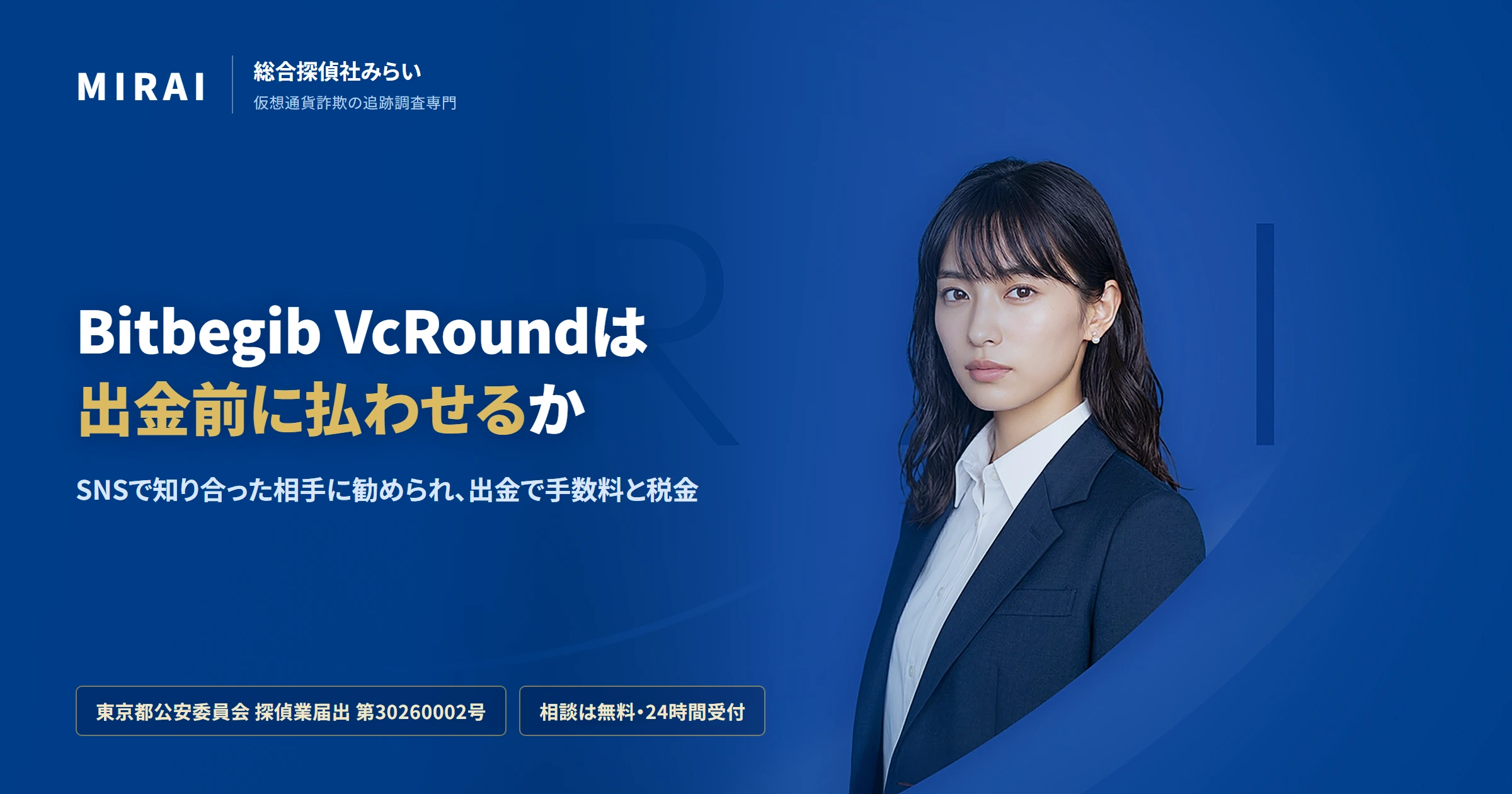 Bitbegib VcRoundの調査レポート｜総合探偵社みらい