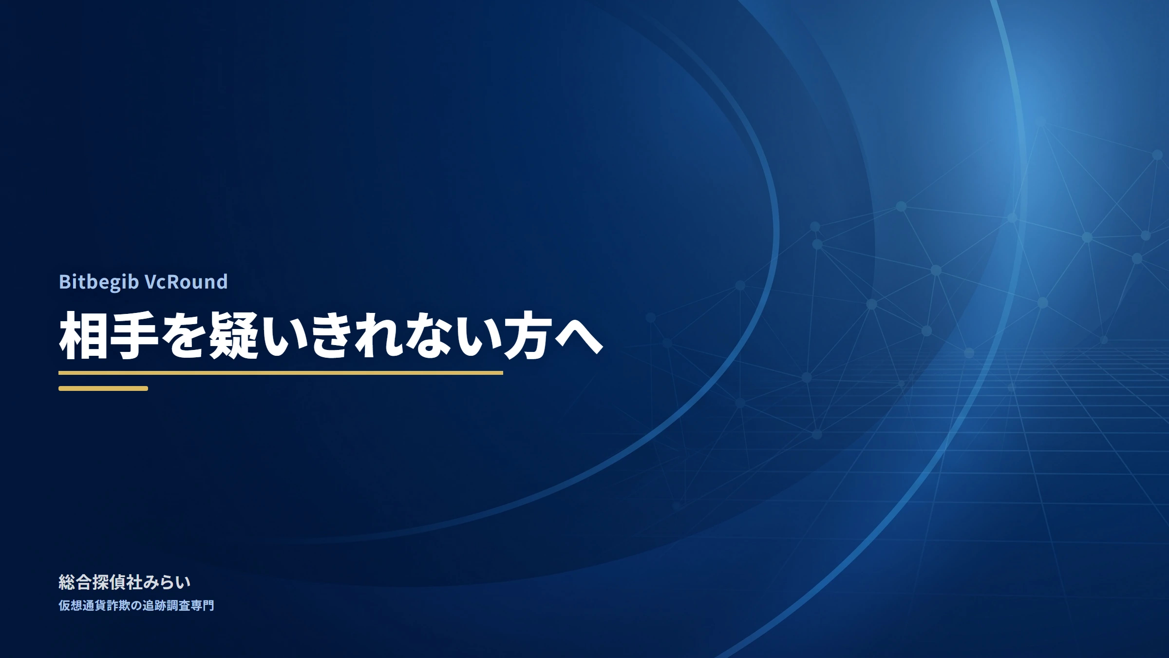 Bitbegib VcRound｜相手を疑いきれない方へ