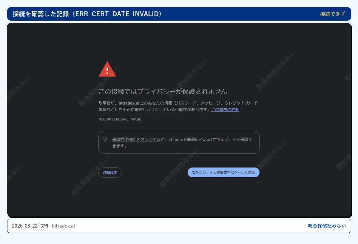 Bitradex に接続できないことを確認した記録（2026-08-22 取得）｜総合探偵社みらい
