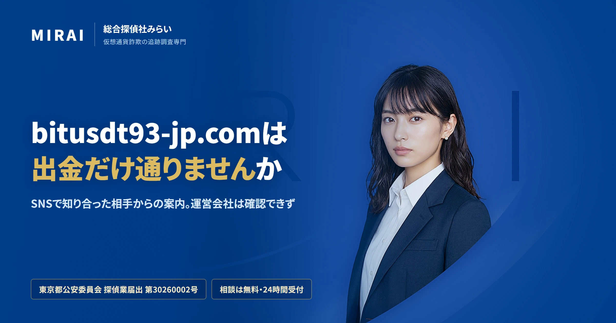 bitusdt93-jp.comの調査レポート｜総合探偵社みらい