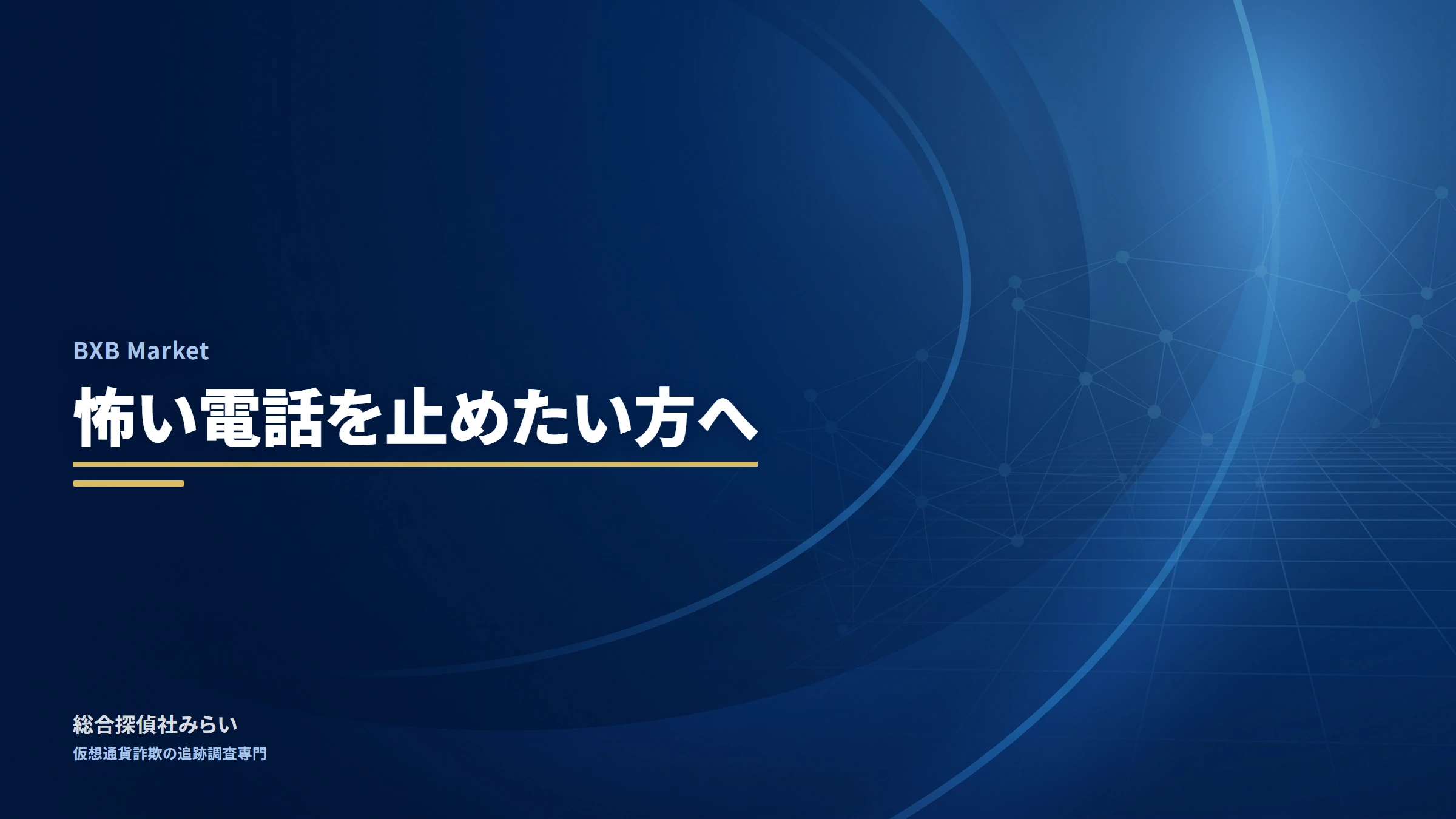 BXB Market（調査記録）｜怖い電話を止めたい方へ
