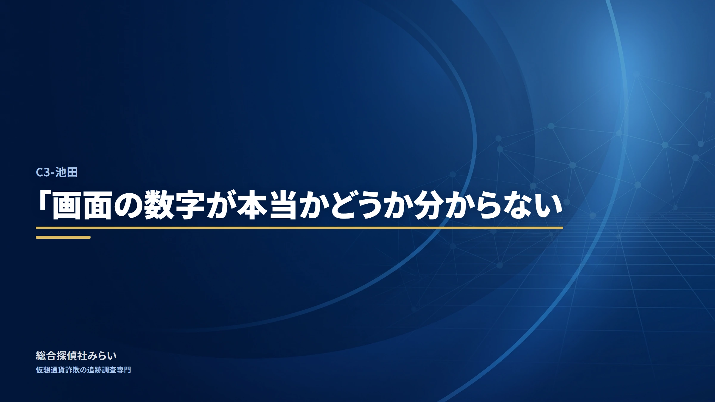 C3-池田（c3-ikeda）｜「画面の数字が本当かどうか分からない
